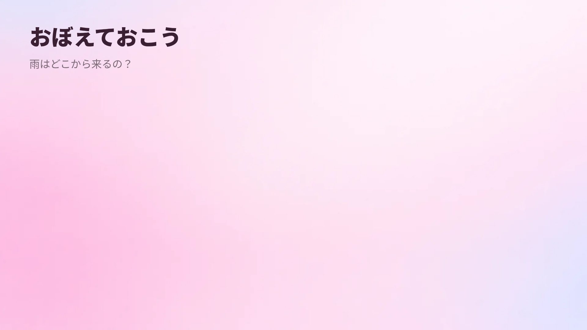 にじいろ雲 スライド 15
