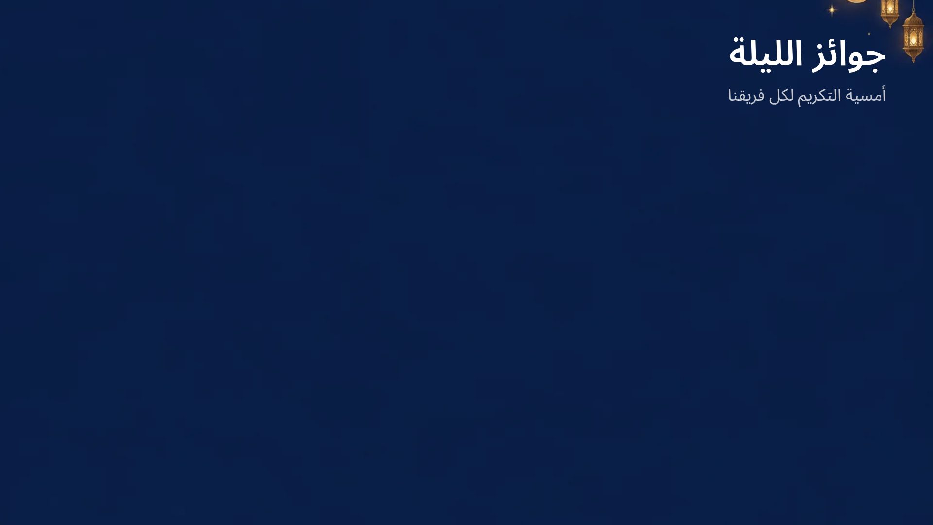 هلال رمضان — الشريحة 15