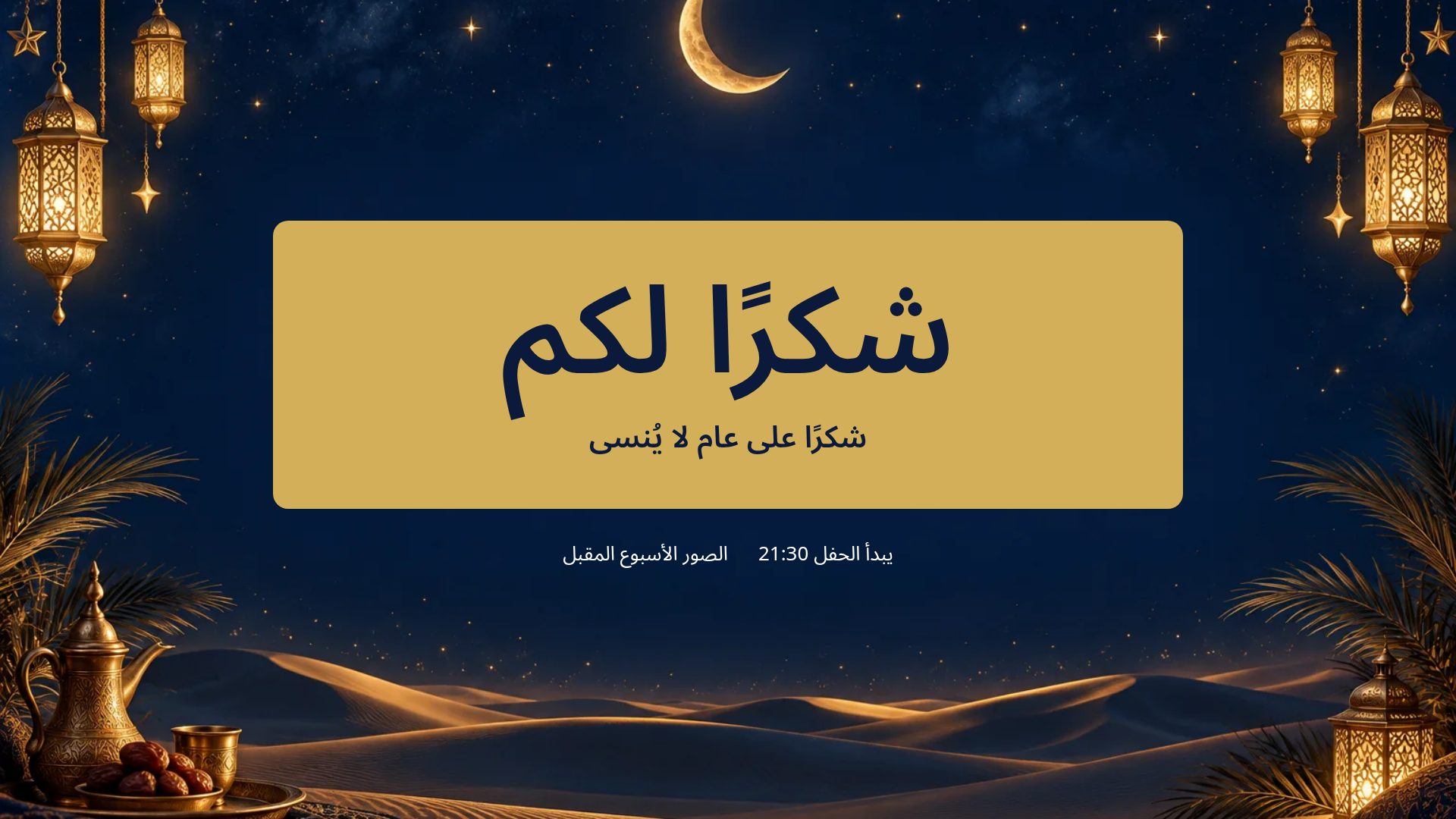 هلال رمضان — الشريحة 18