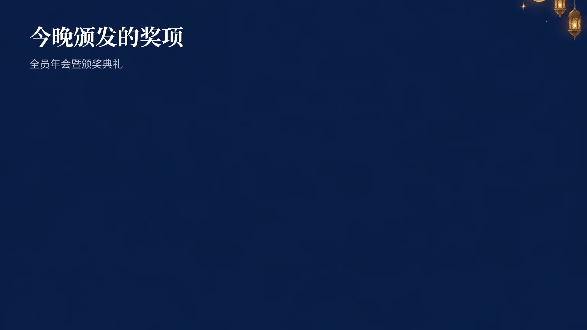 斋月新月 第 15 页