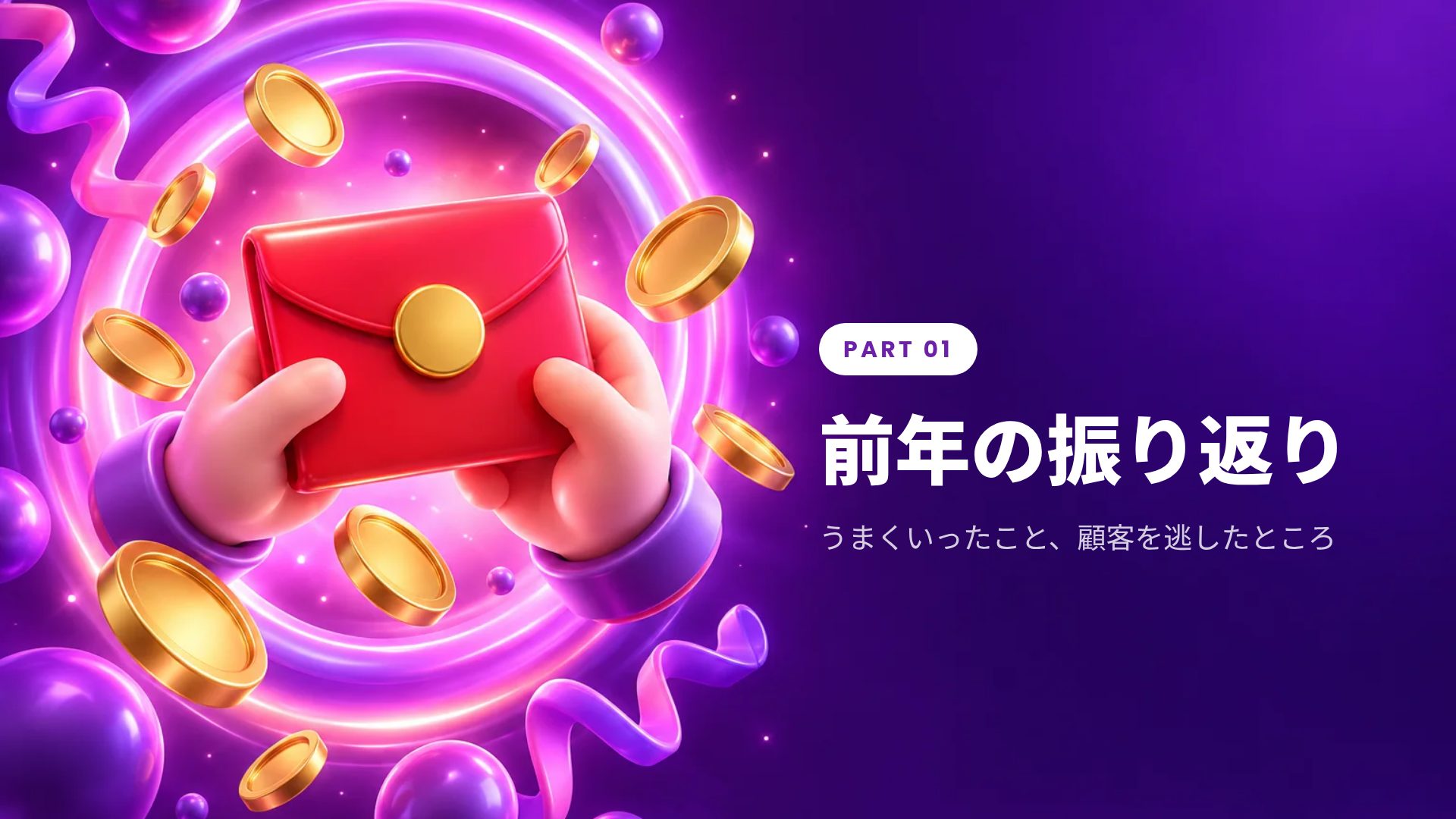 レッドエンベロープ スライド 4