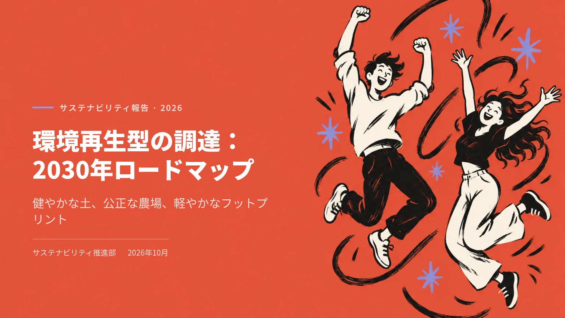 レッドジャンプ