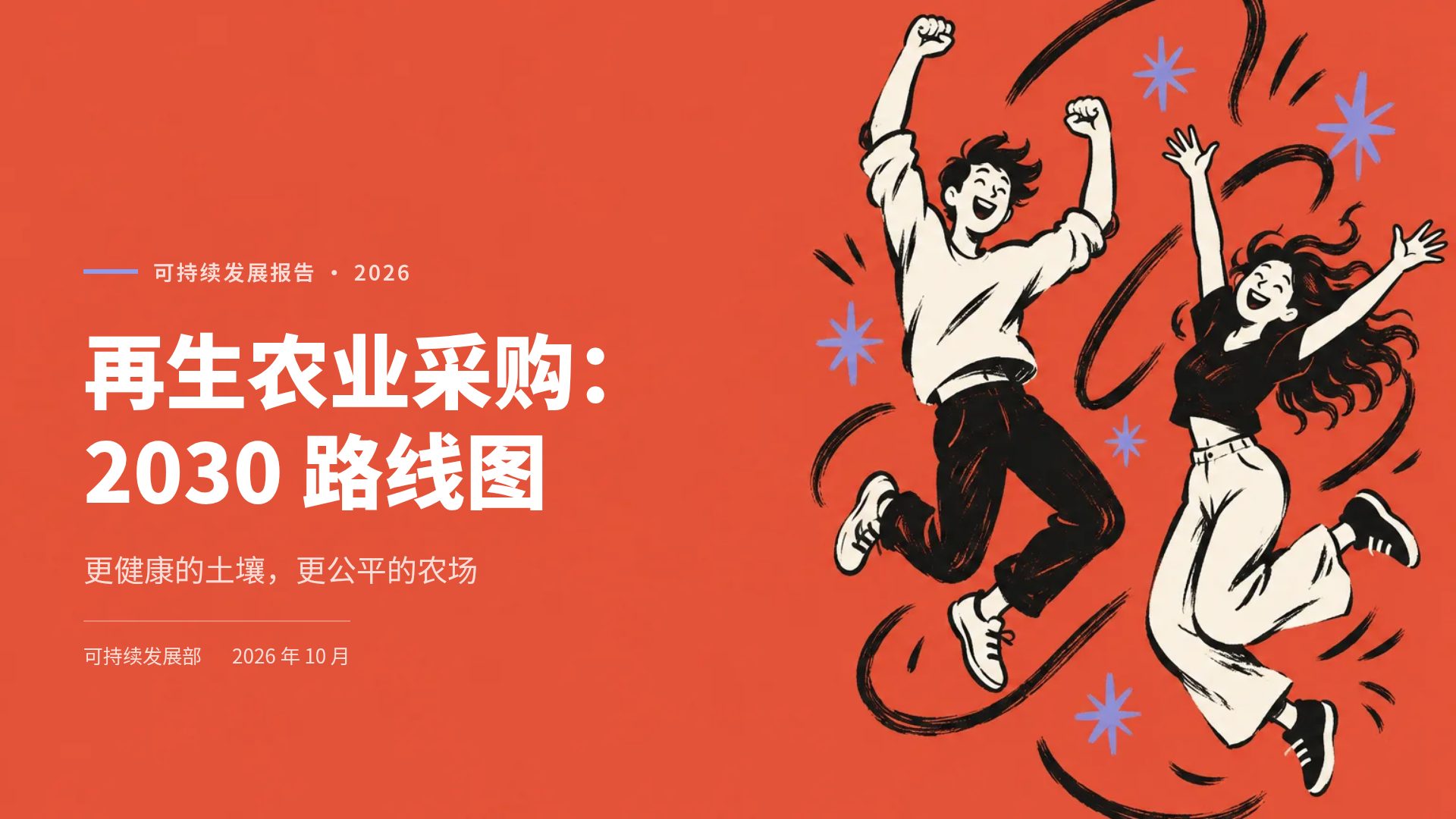 红色跃动