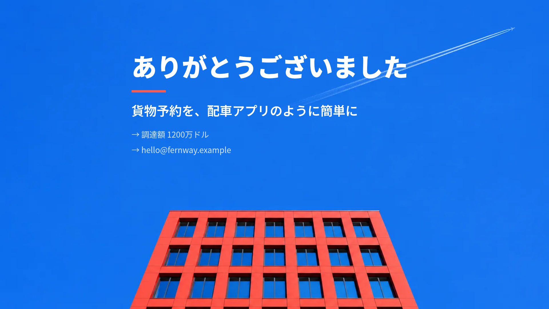 レッドタワー スライド 18