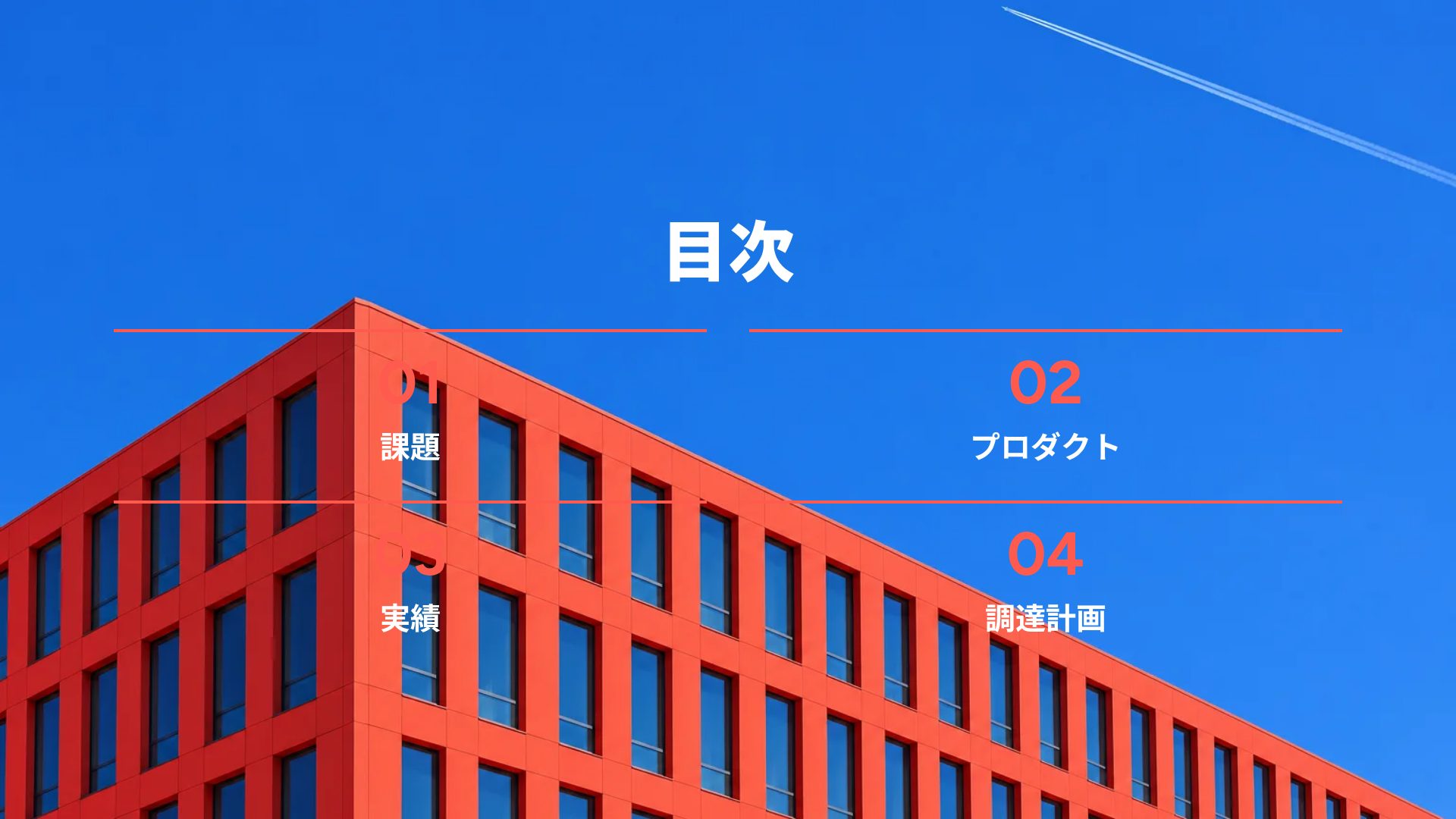 レッドタワー スライド 3