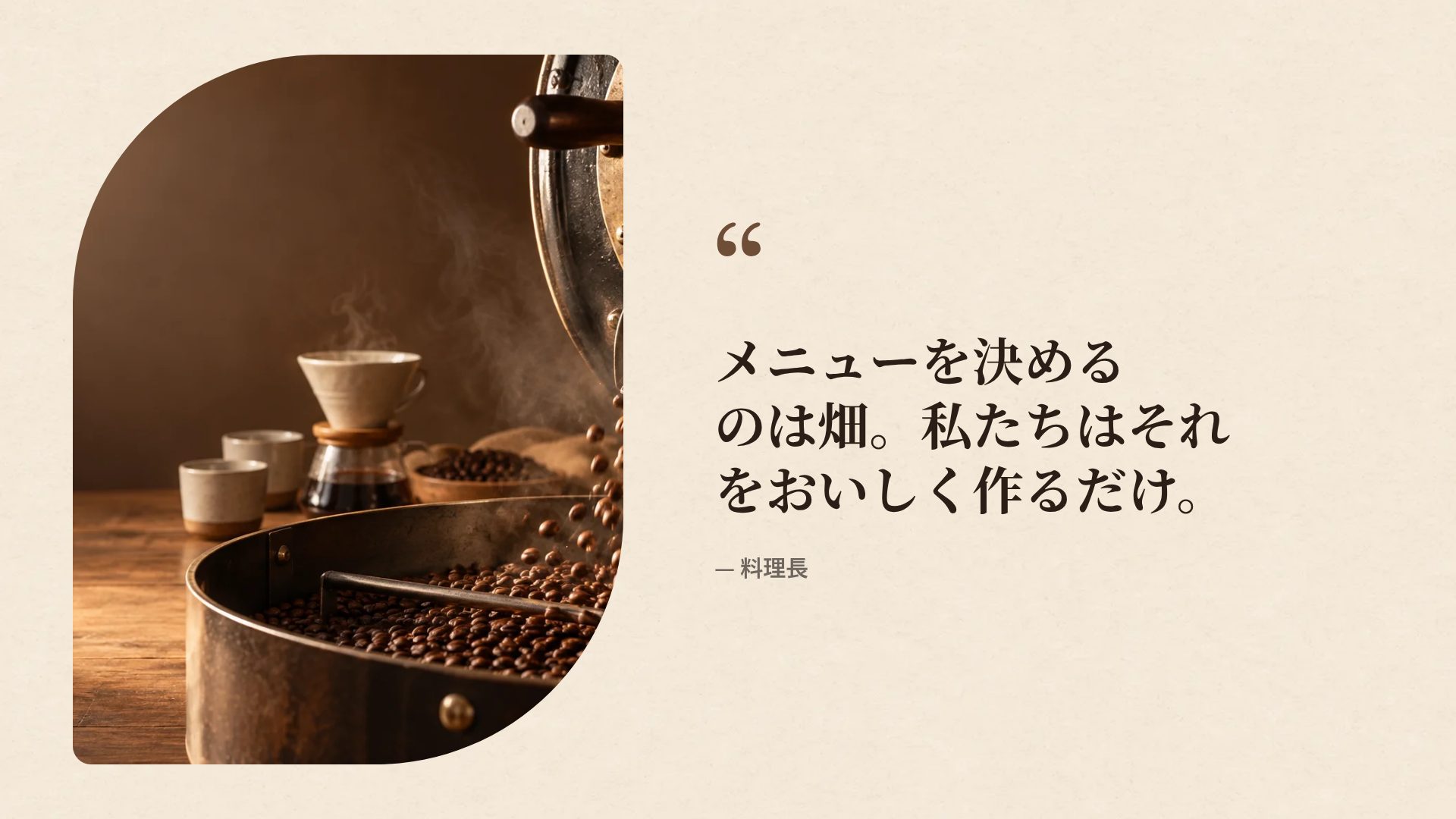 ロースタリー スライド 11