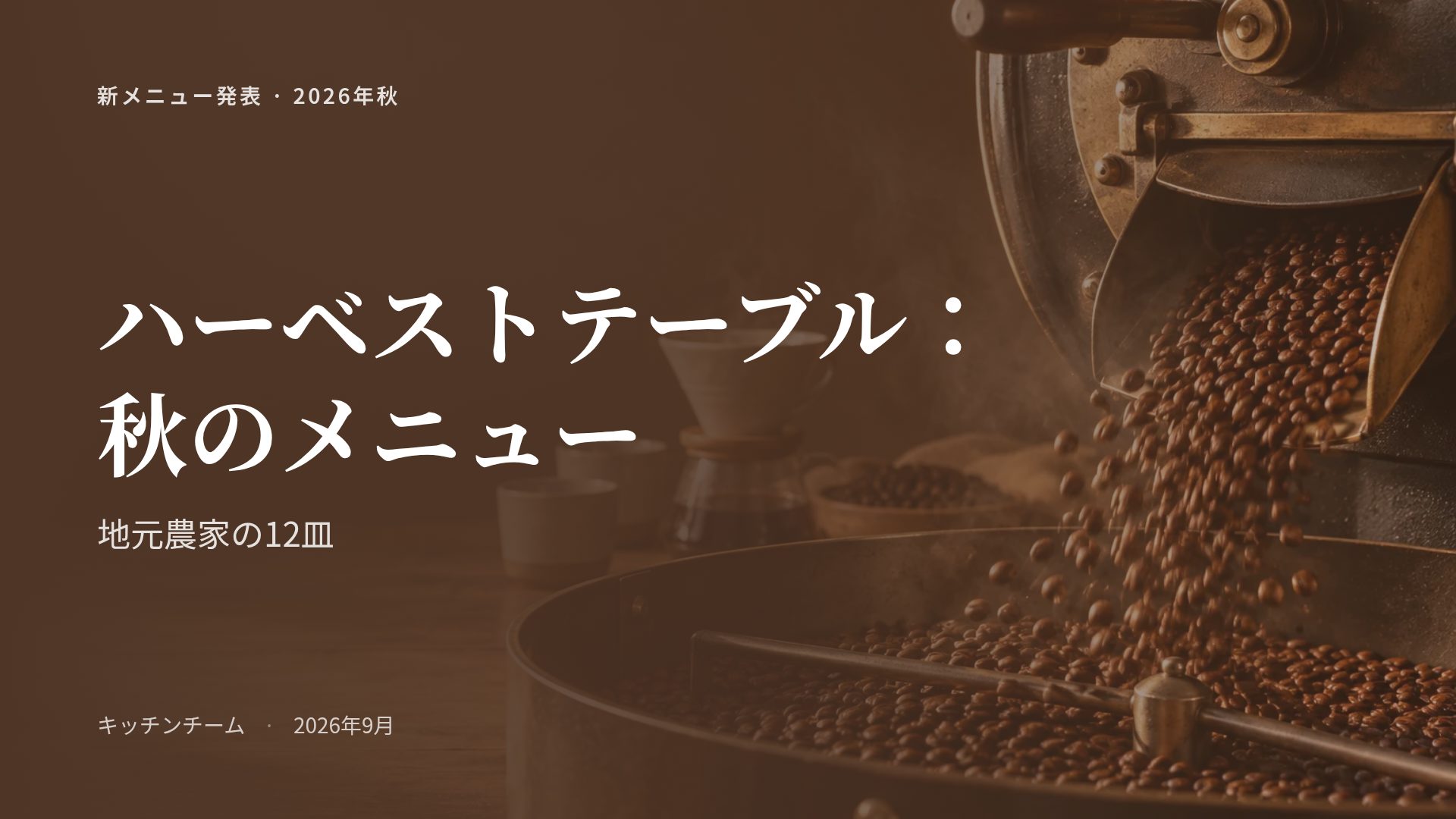 ロースタリー スライド 2