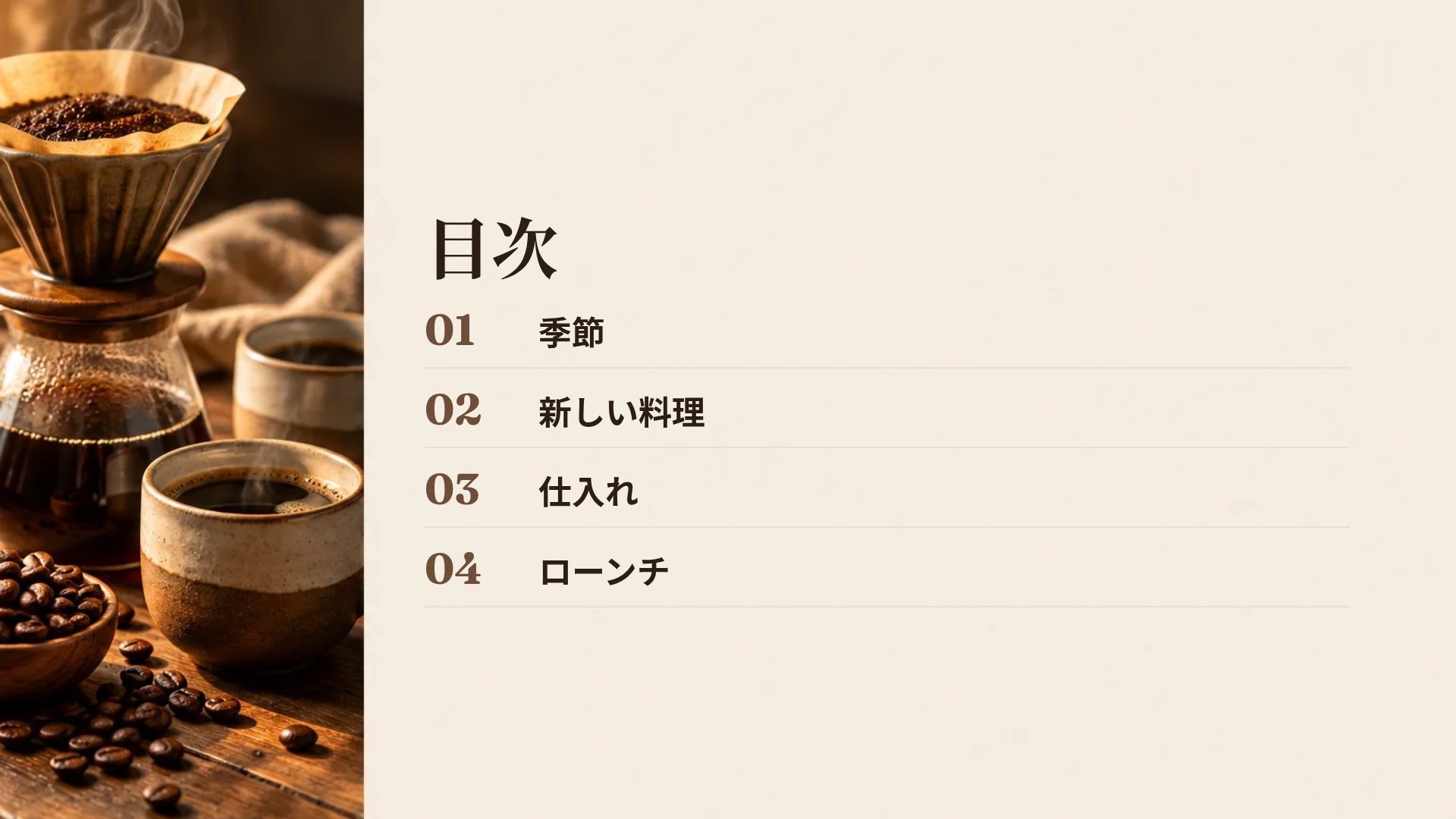ロースタリー スライド 3