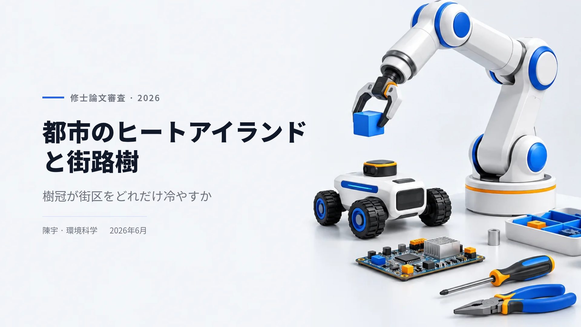 ロボティクスラボ
