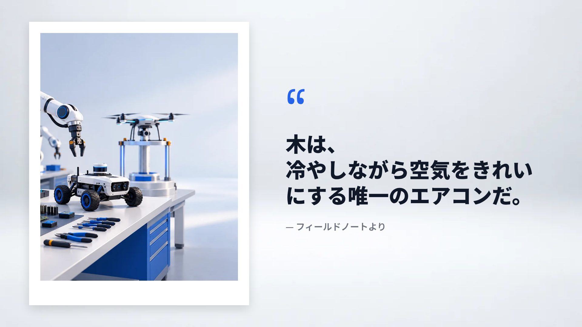 ロボティクスラボ スライド 11