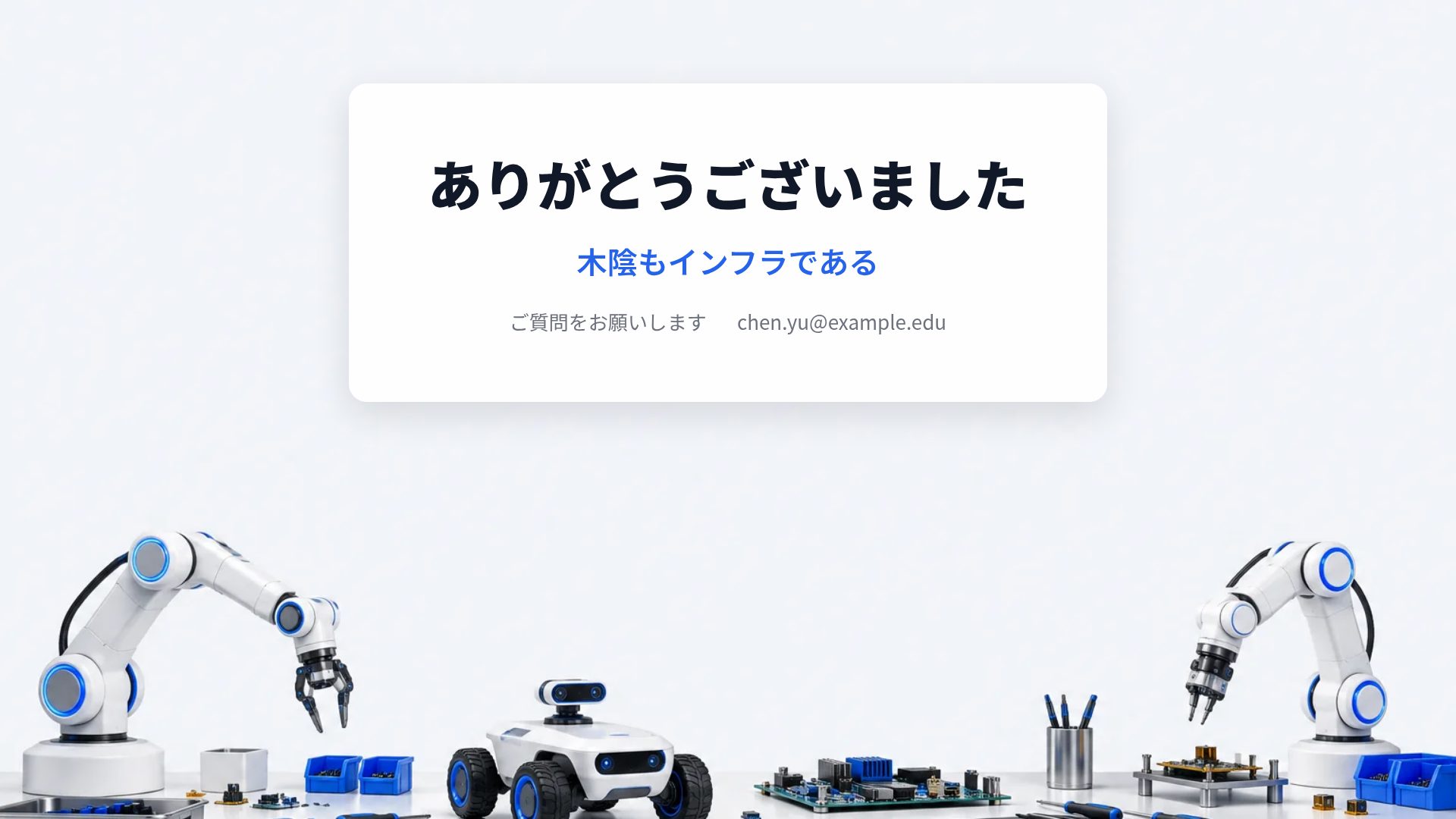 ロボティクスラボ スライド 18