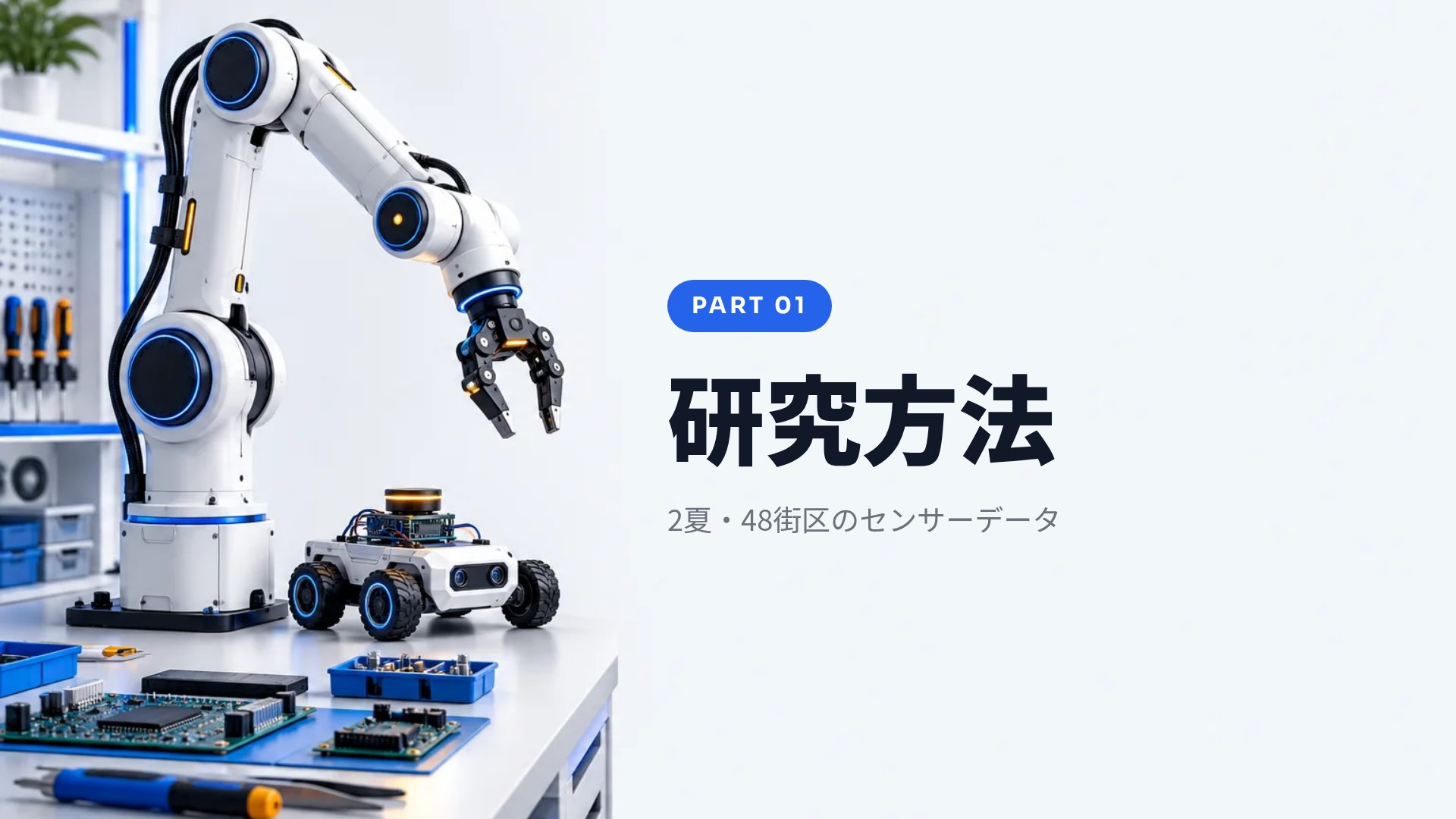 ロボティクスラボ スライド 4