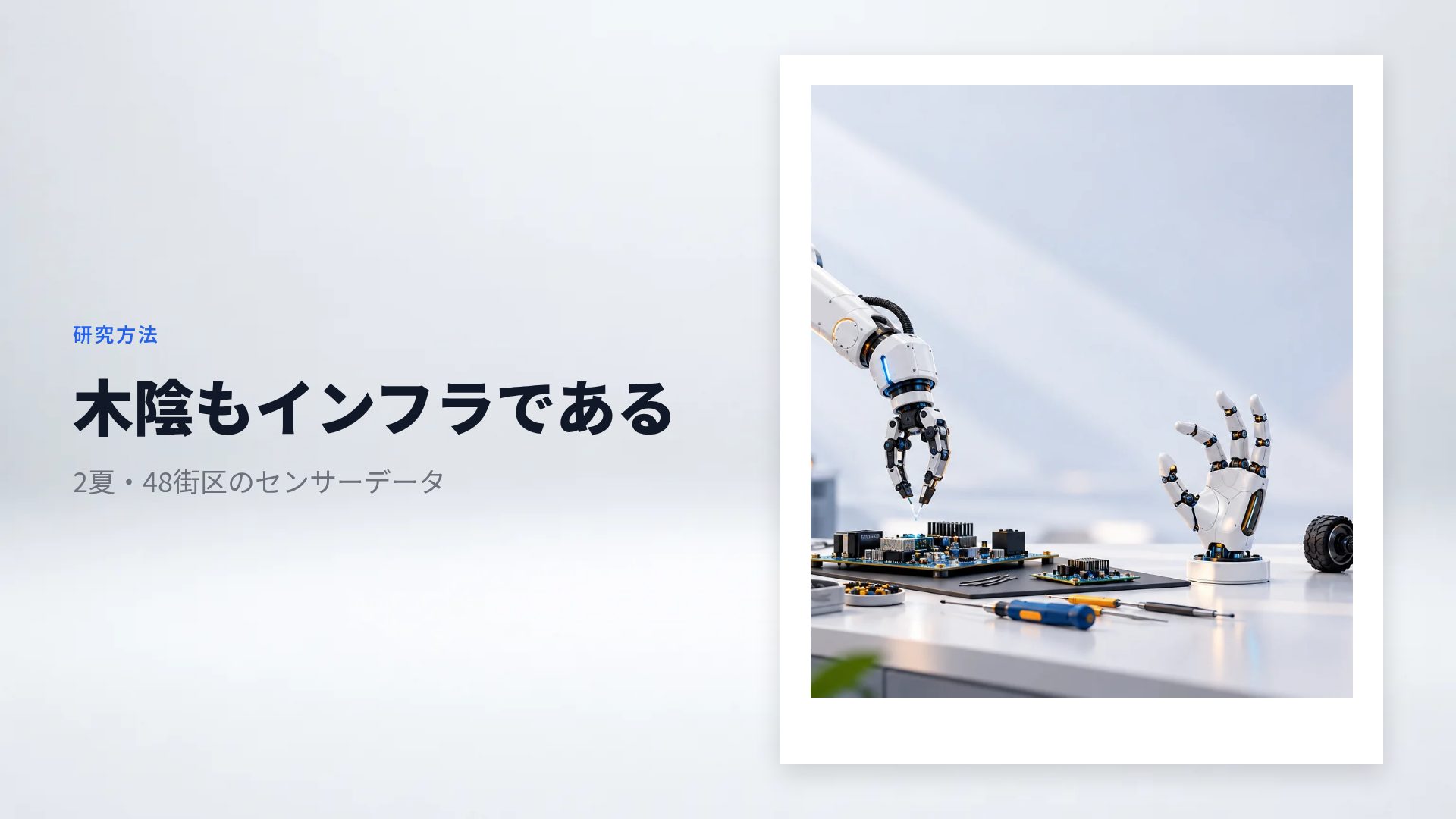 ロボティクスラボ スライド 7