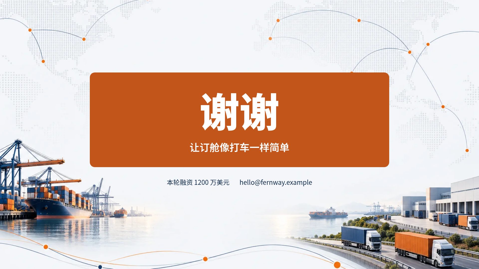航线物流 第 18 页