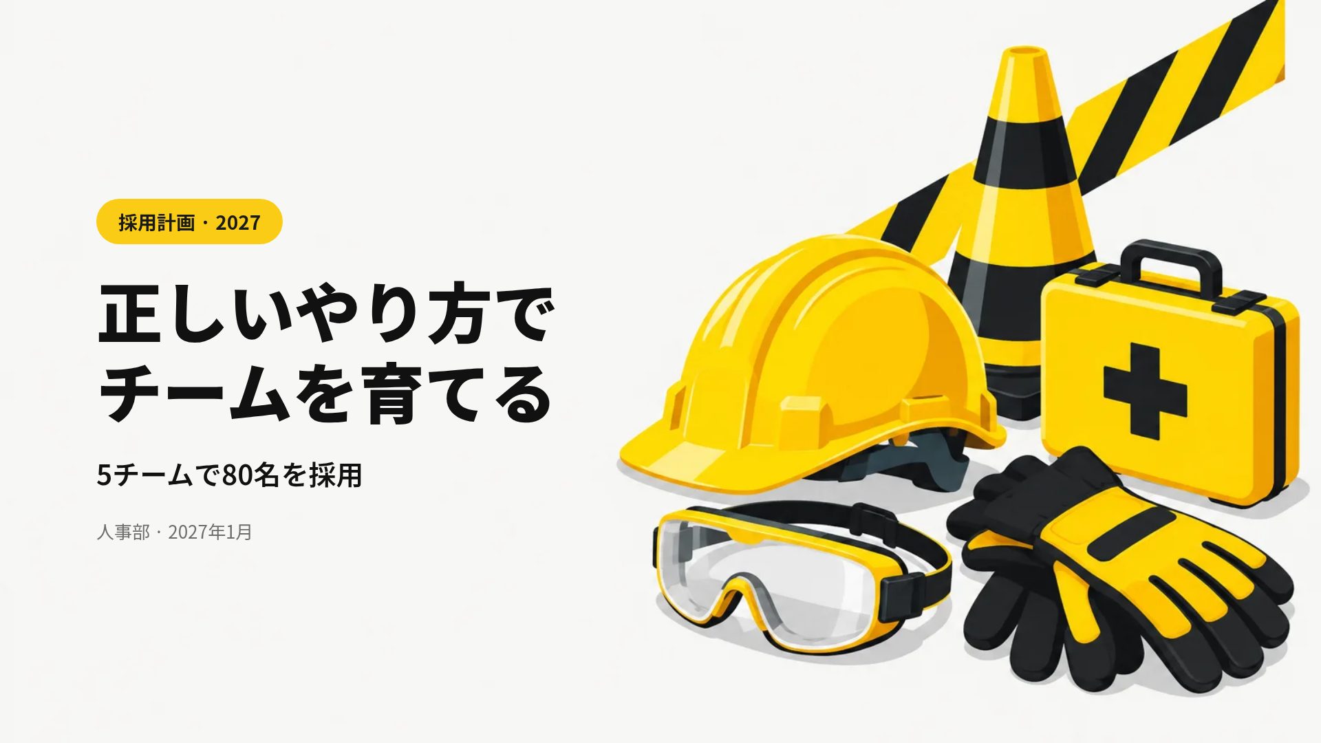 セーフティファースト