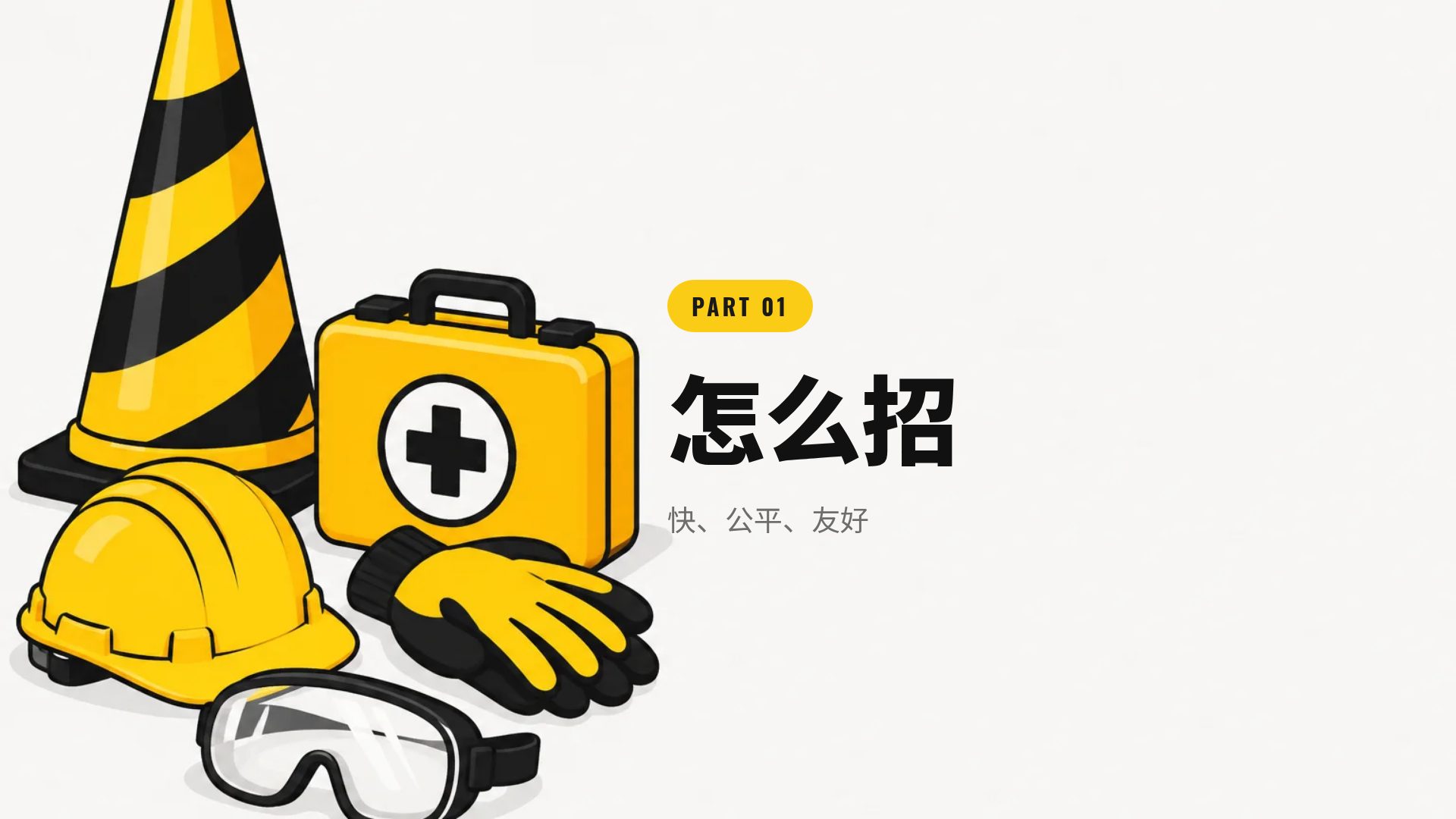 安全培训 第 4 页
