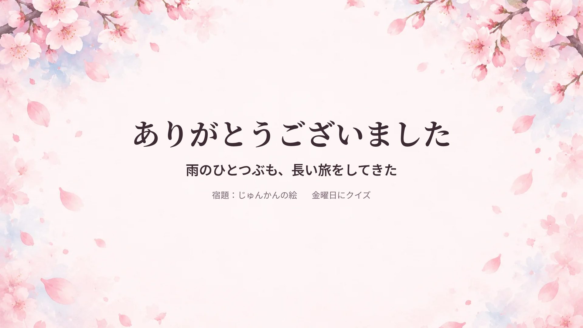 さくらパステル スライド 18