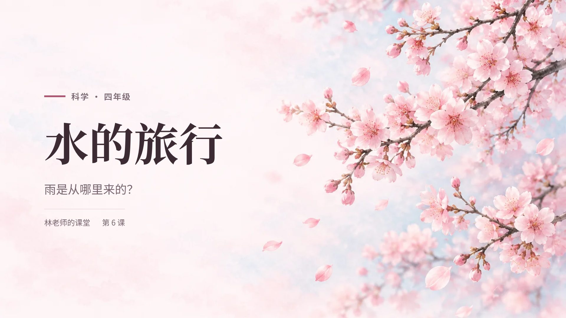 樱花粉彩