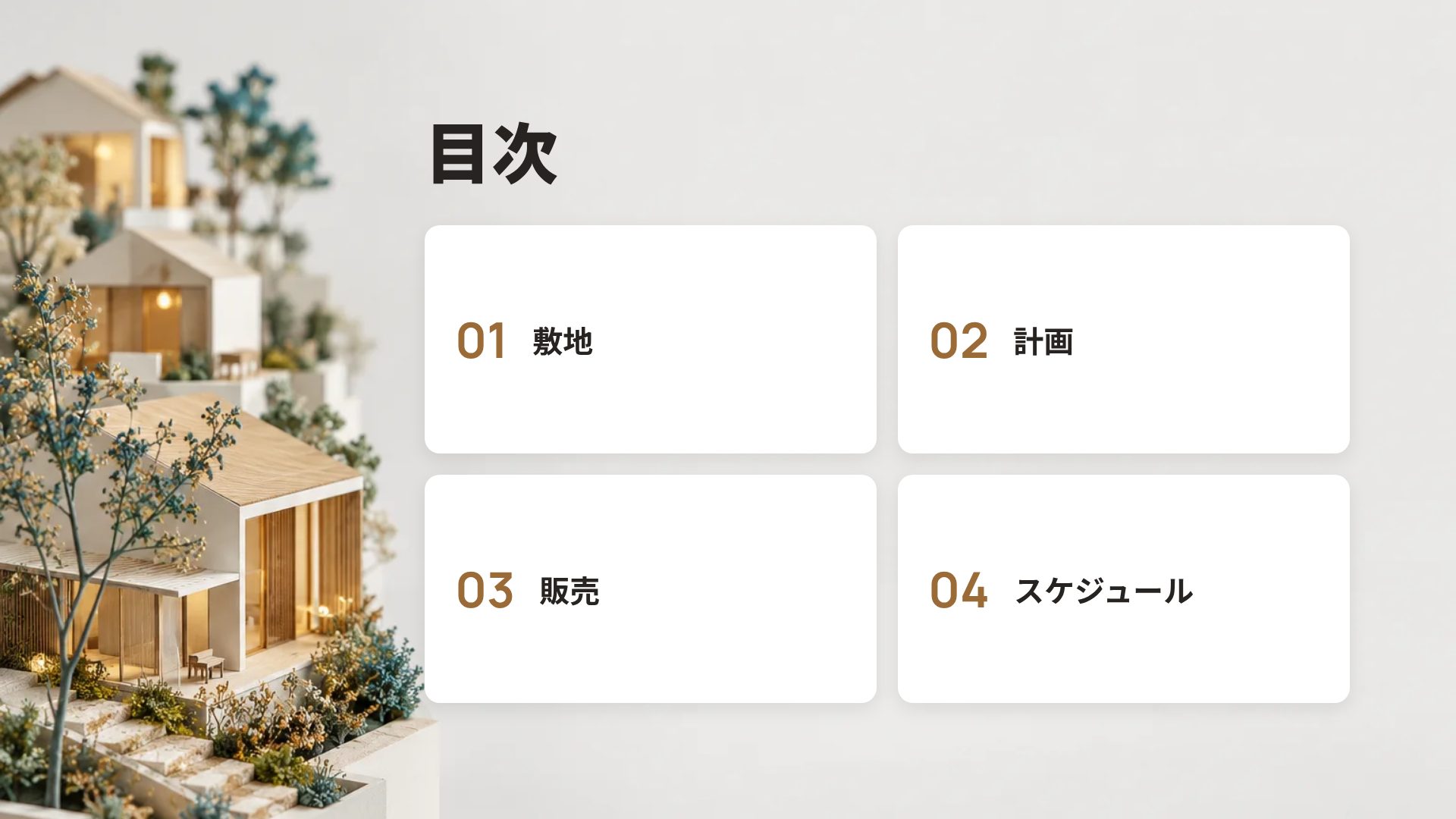 販売模型 スライド 3