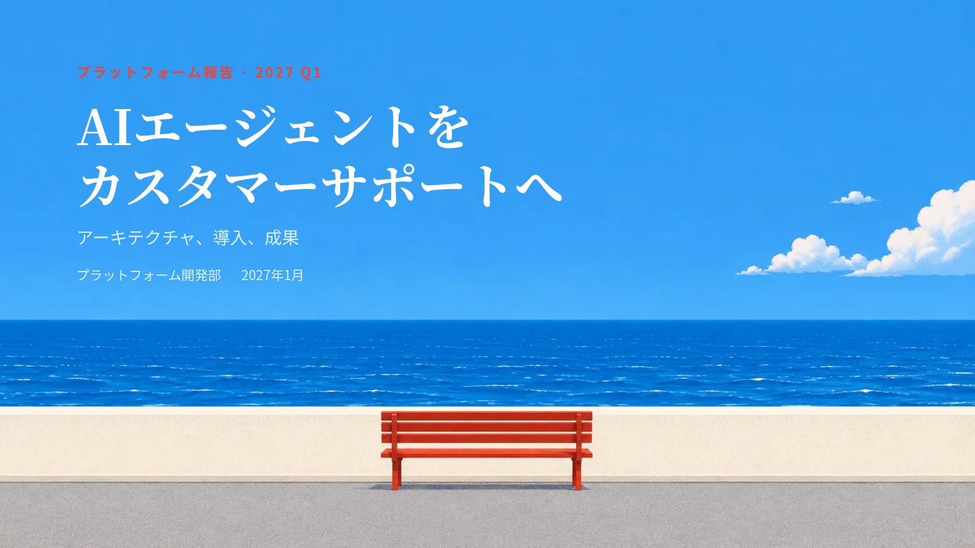 シーサイドベンチ