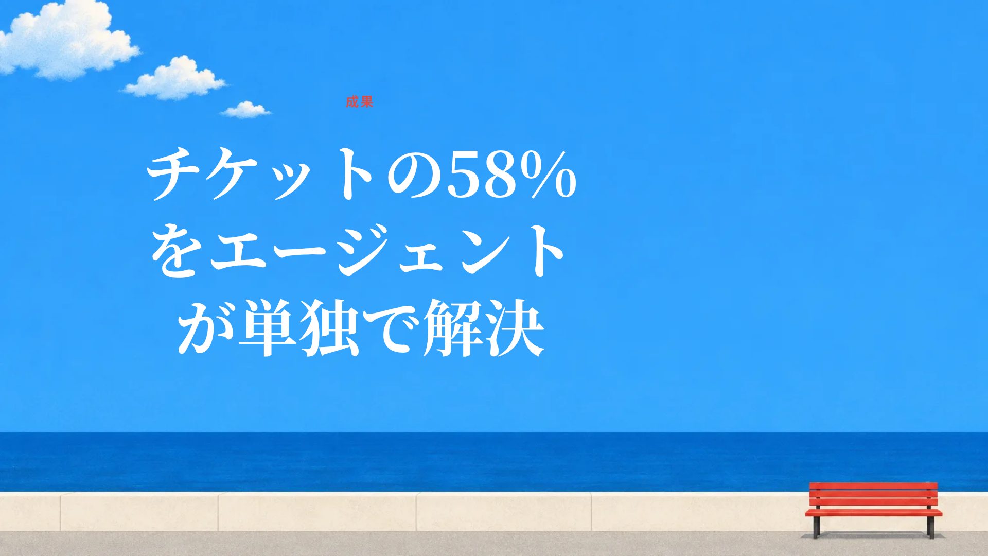 シーサイドベンチ スライド 9