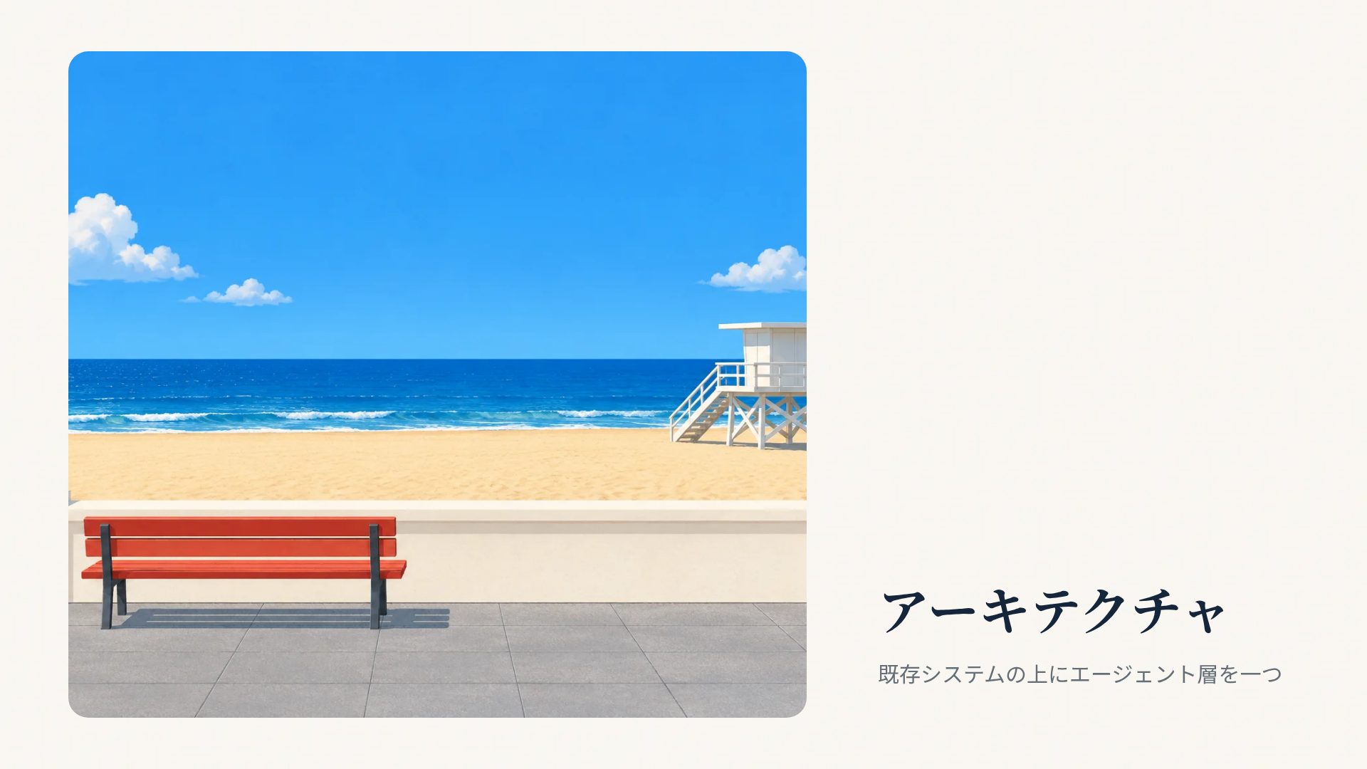 シーサイドベンチ スライド 13