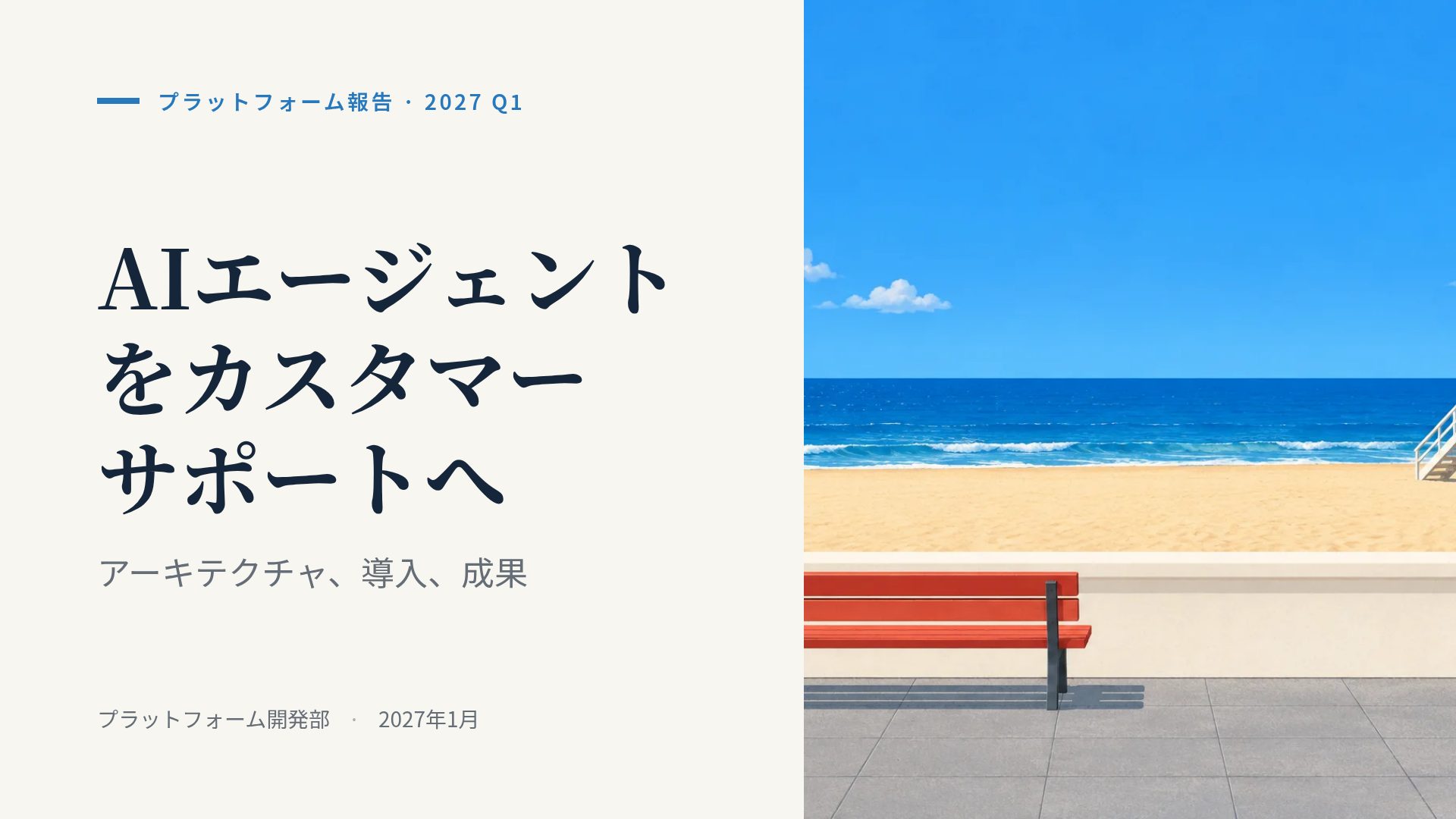 シーサイドベンチ スライド 2