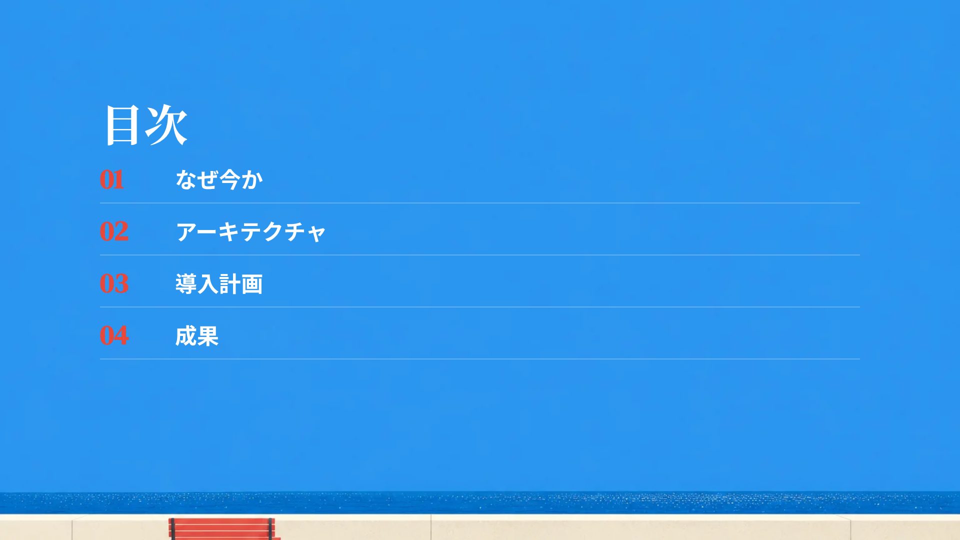 シーサイドベンチ スライド 3