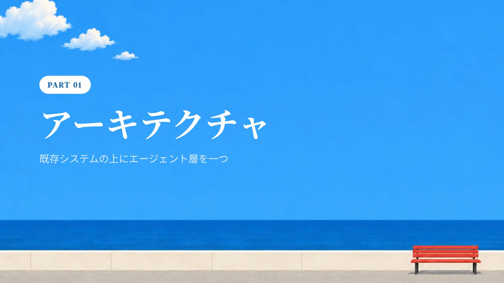 シーサイドベンチ スライド 4