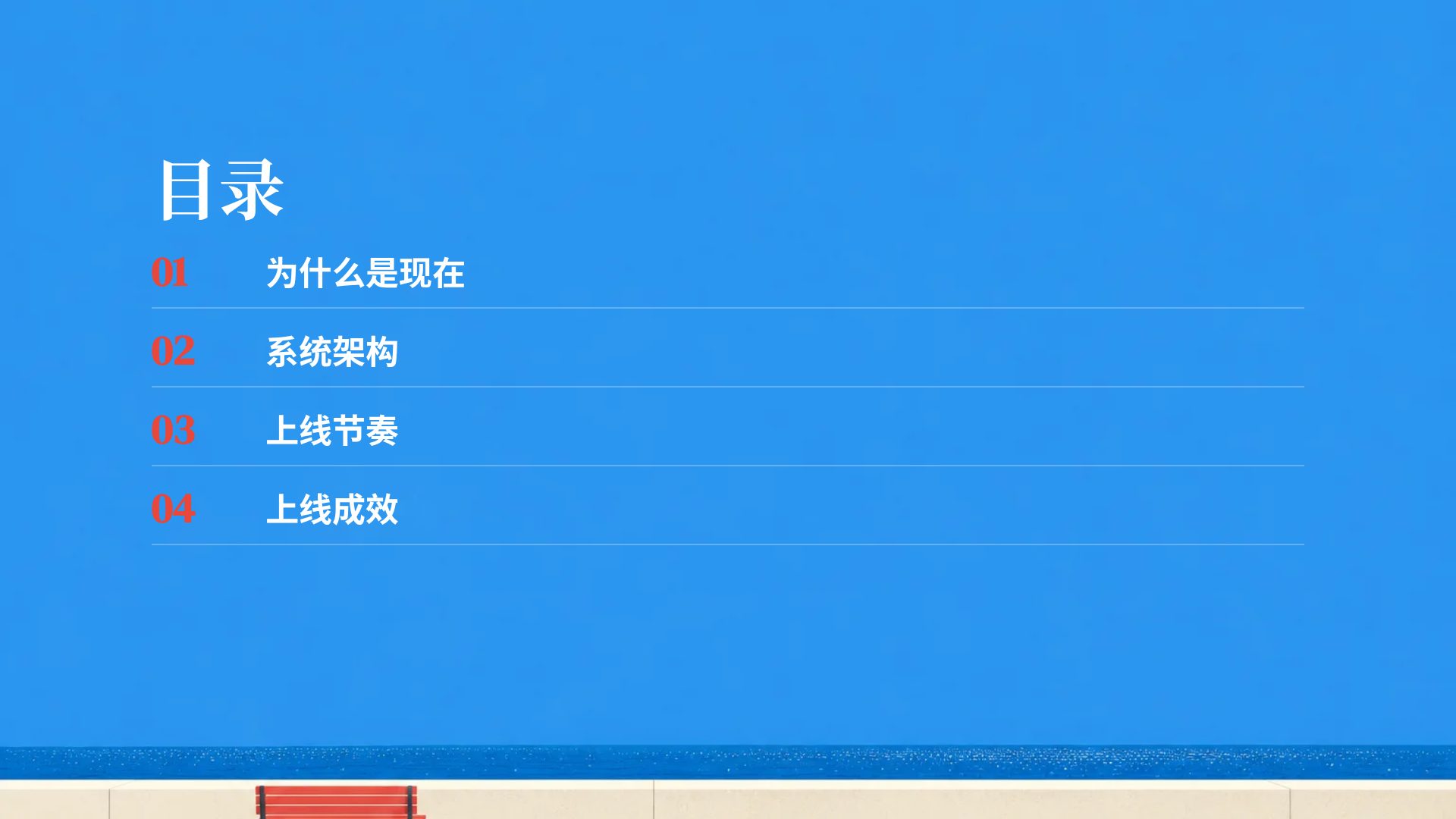 海边长椅 第 3 页
