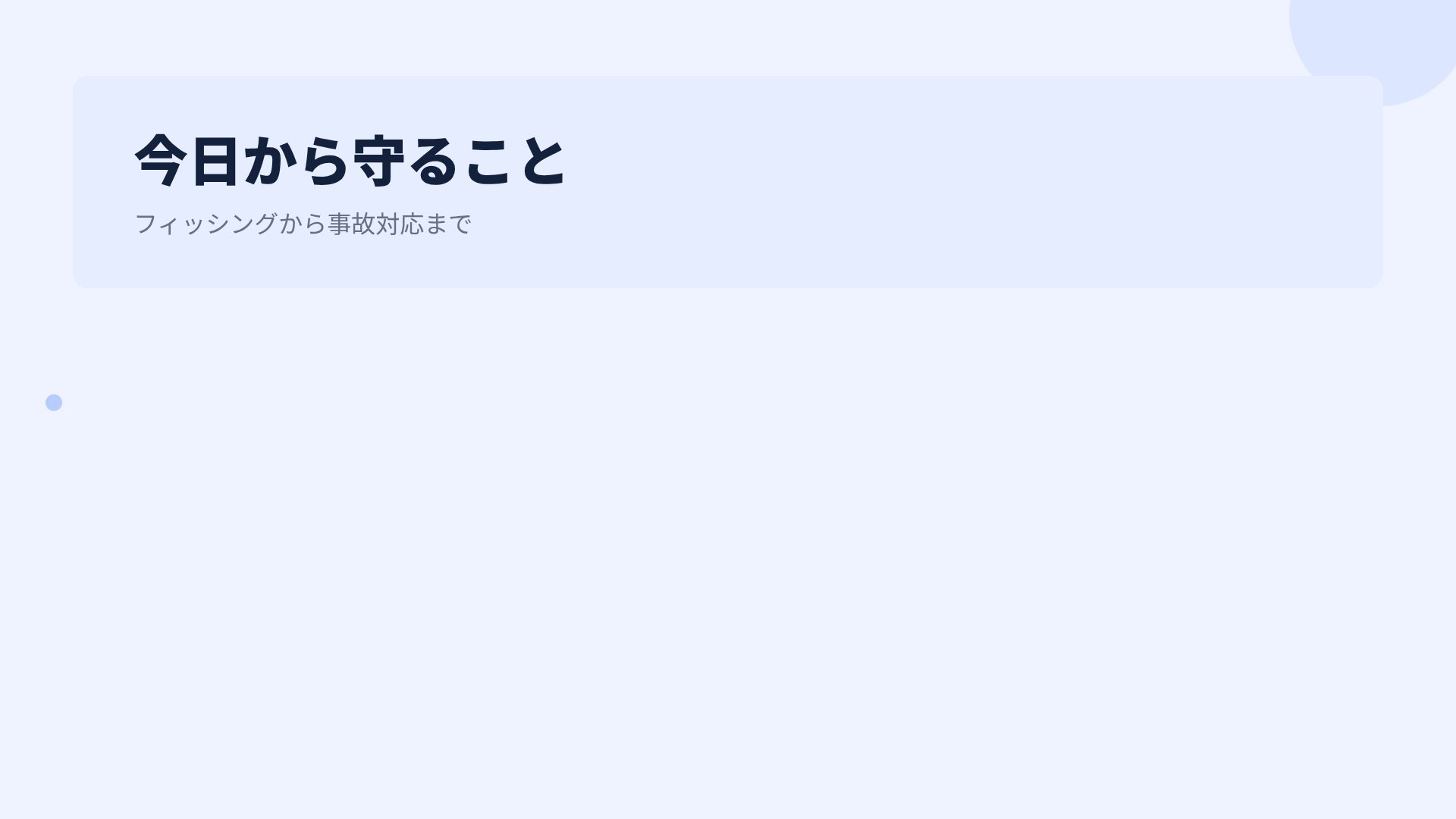 セキュアブルー スライド 15