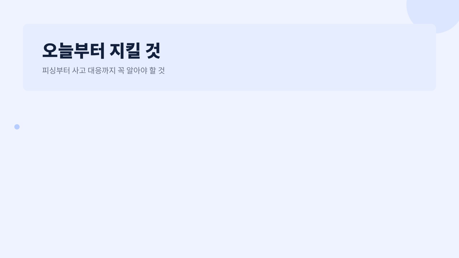 시큐어 블루 15번째 슬라이드