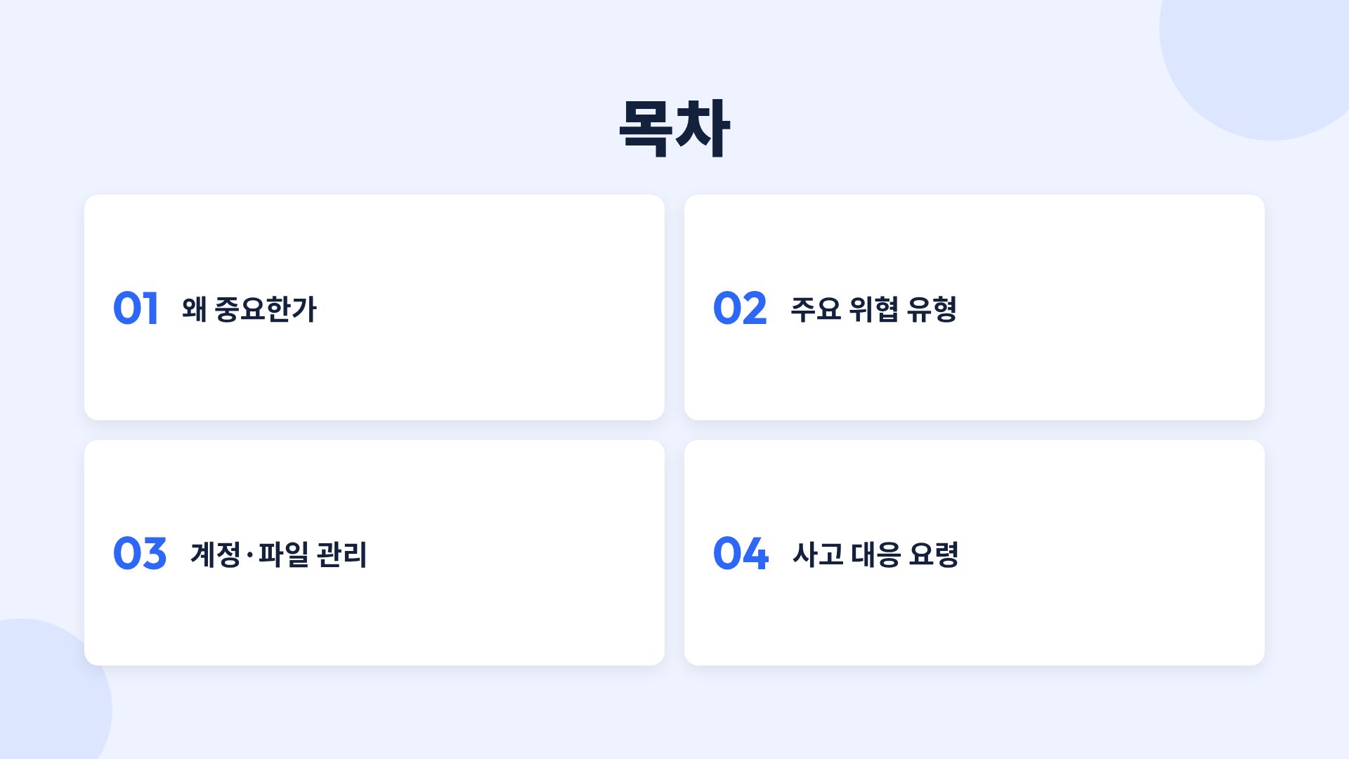 시큐어 블루 3번째 슬라이드