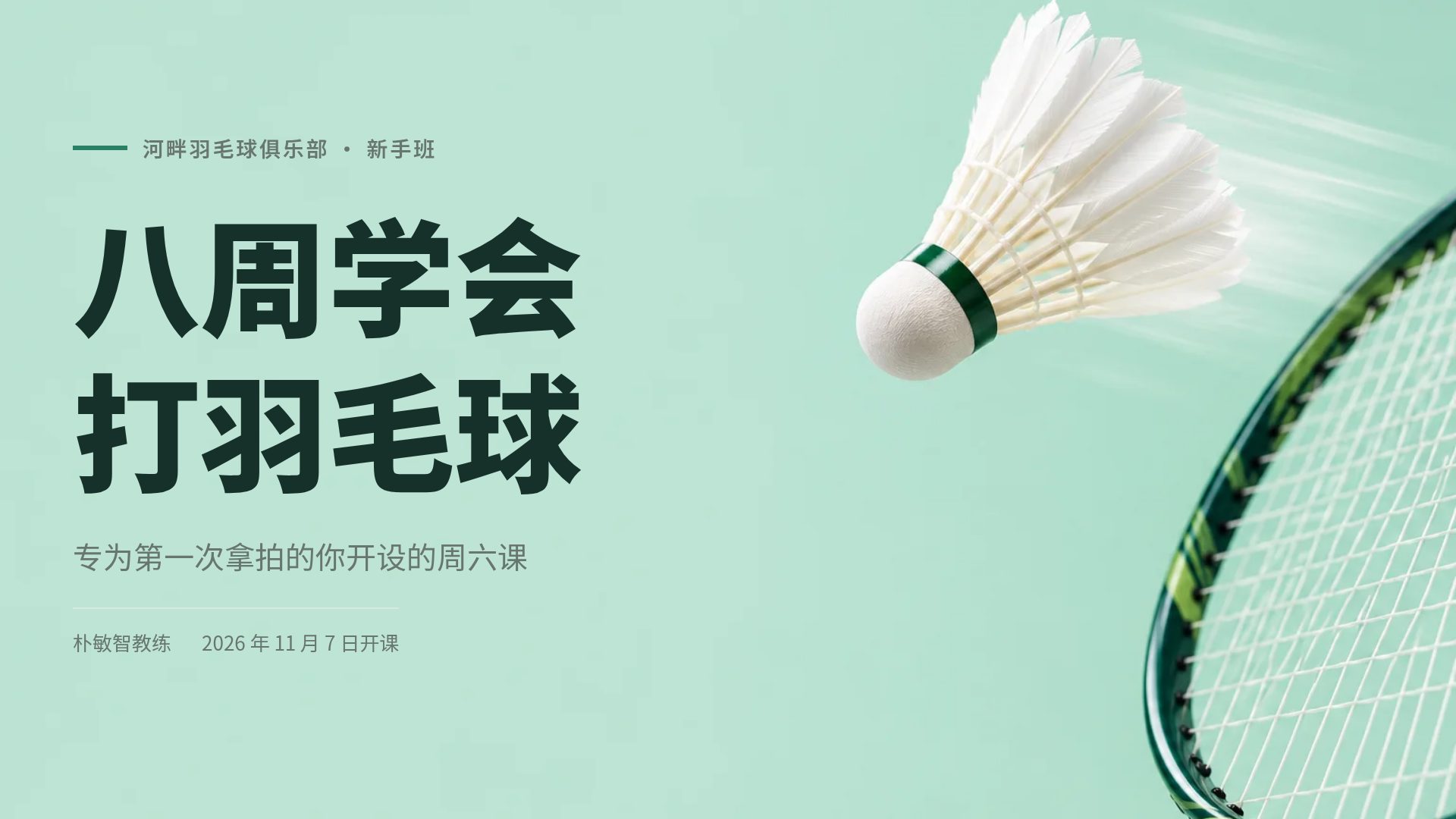 薄荷羽球