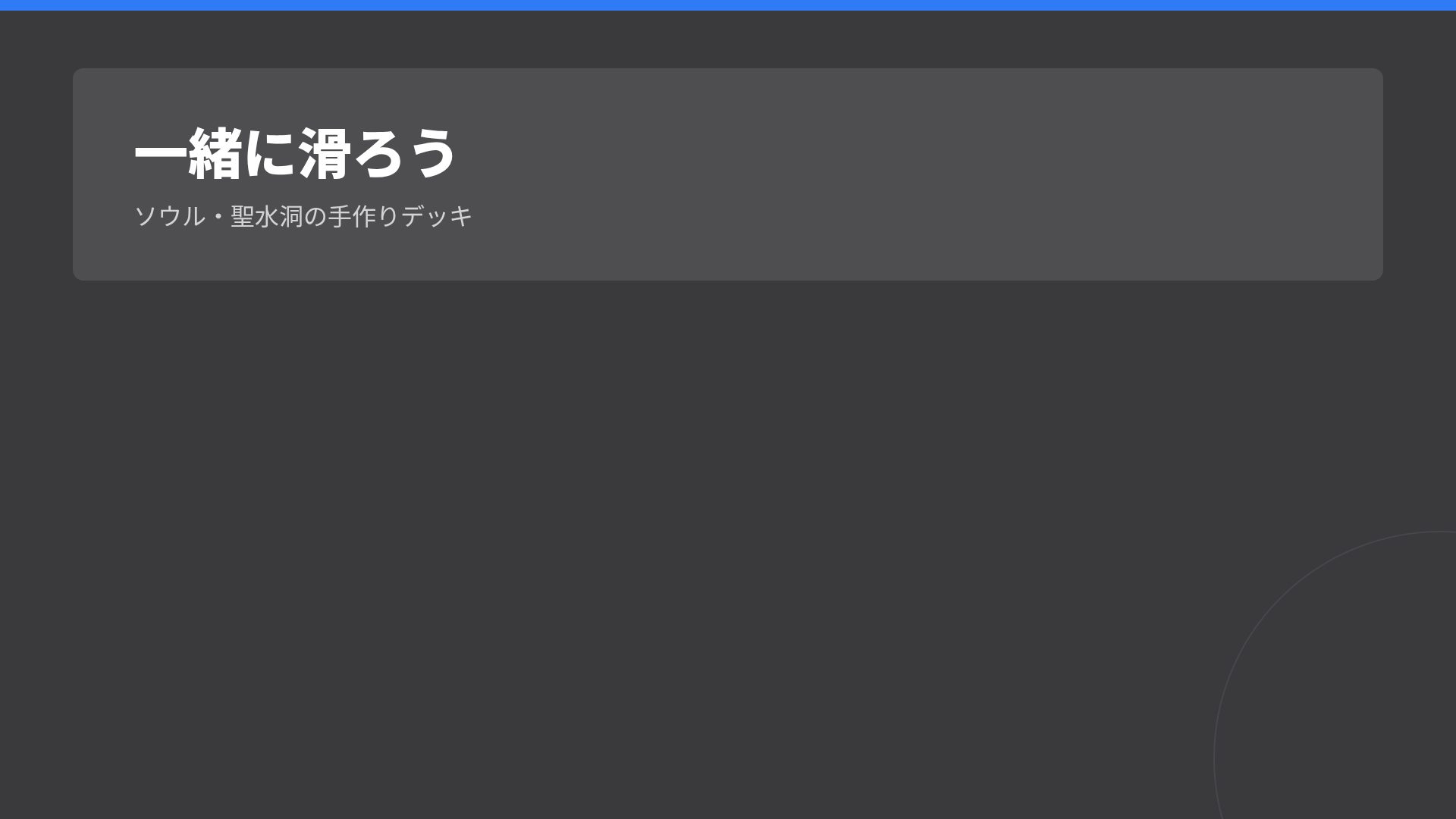 スケートジン スライド 15