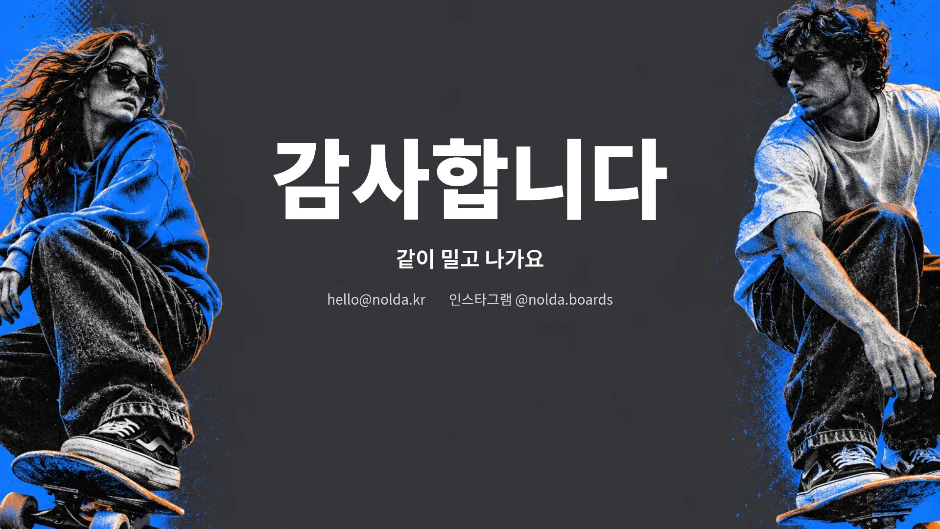 스케이트 진 18번째 슬라이드