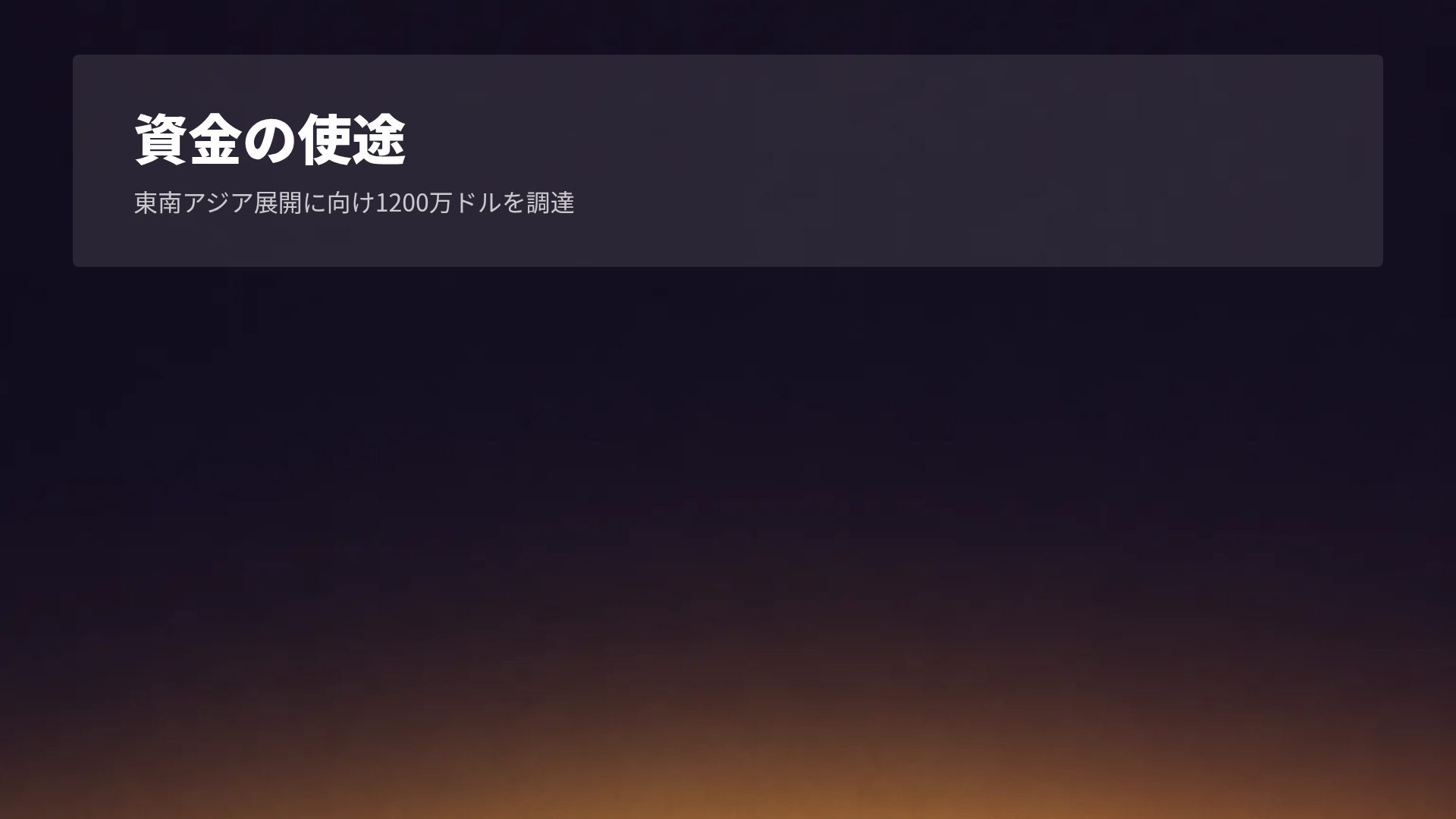 スカイラインダスク スライド 15