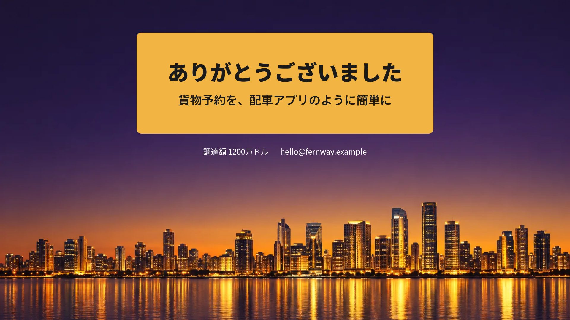 スカイラインダスク スライド 18