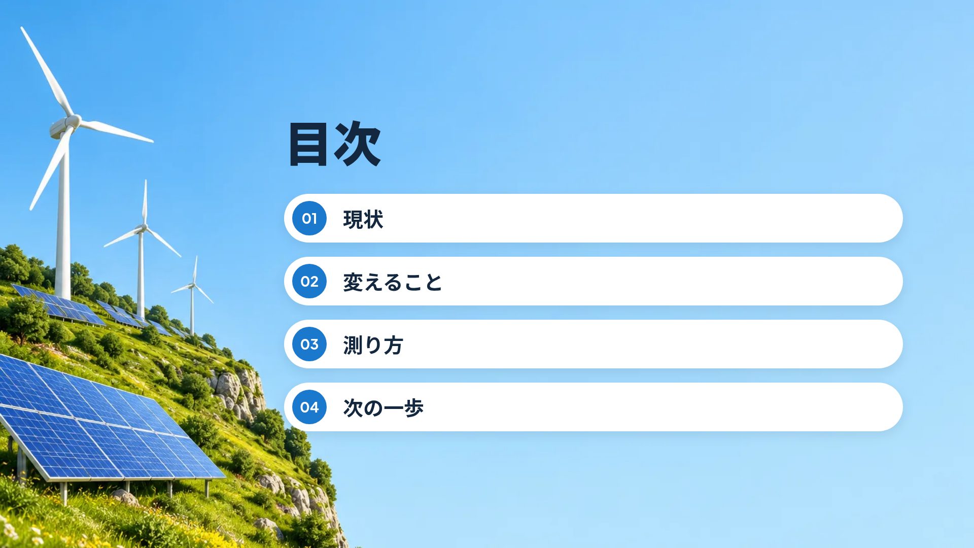 ソーラー＆ウィンド スライド 3