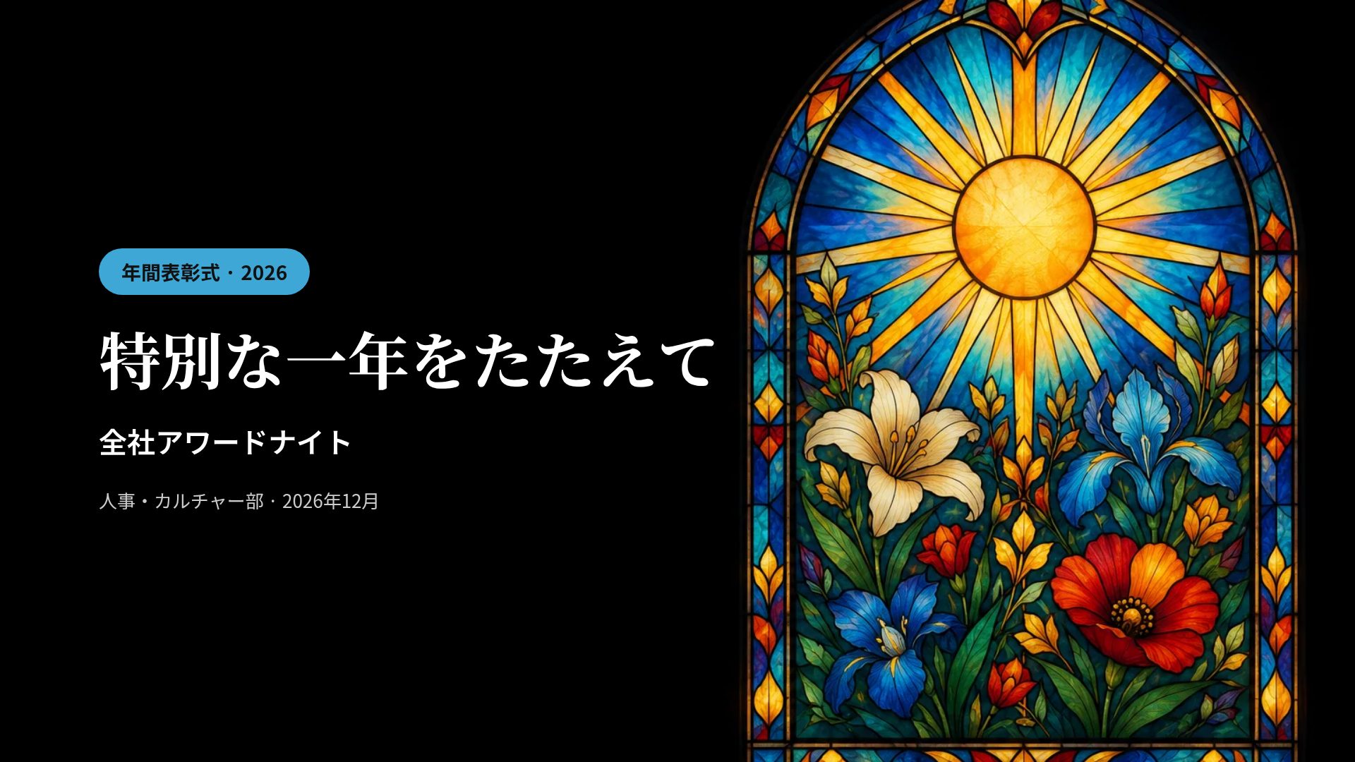 ステンドグラス