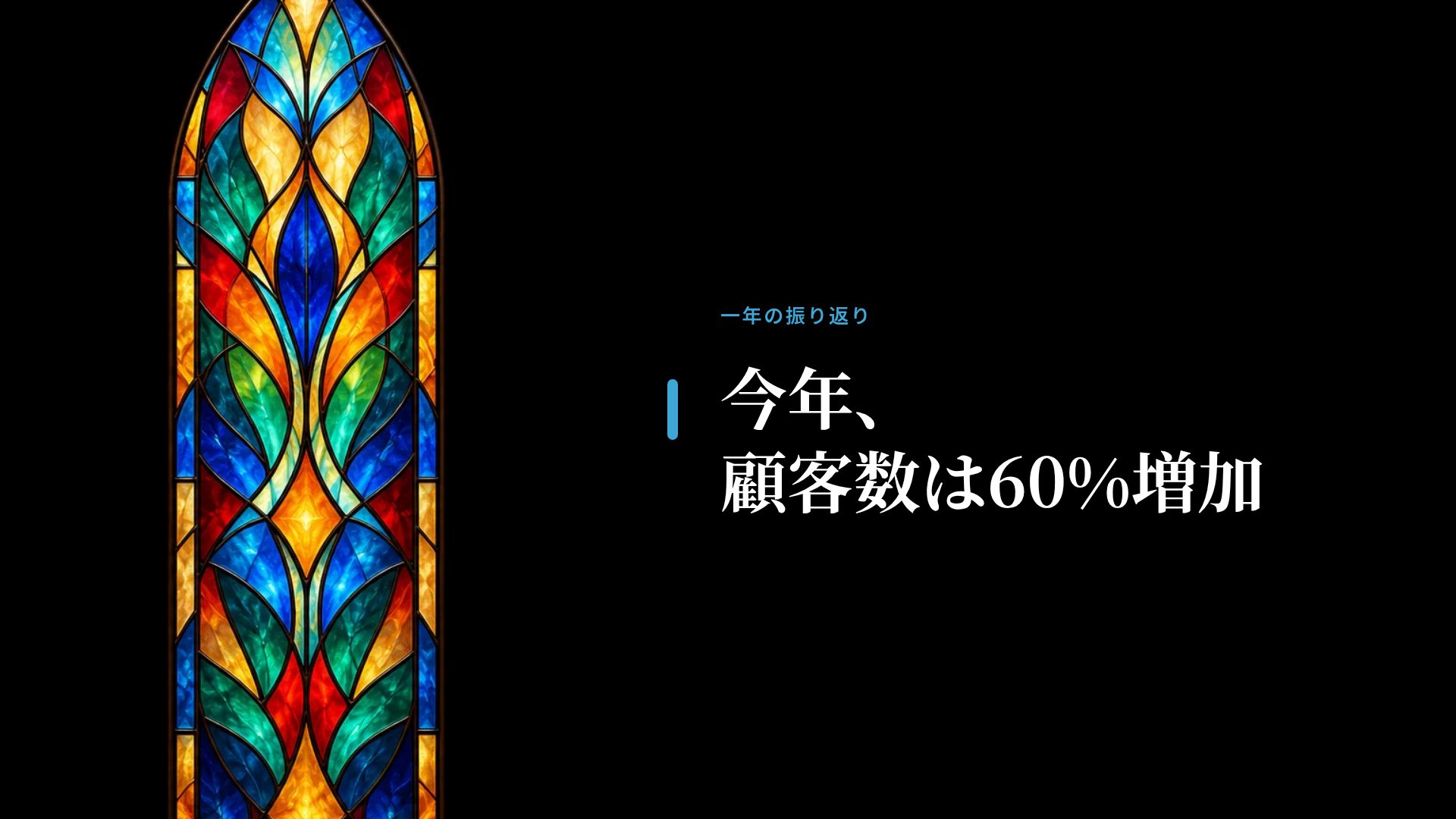 ステンドグラス スライド 9