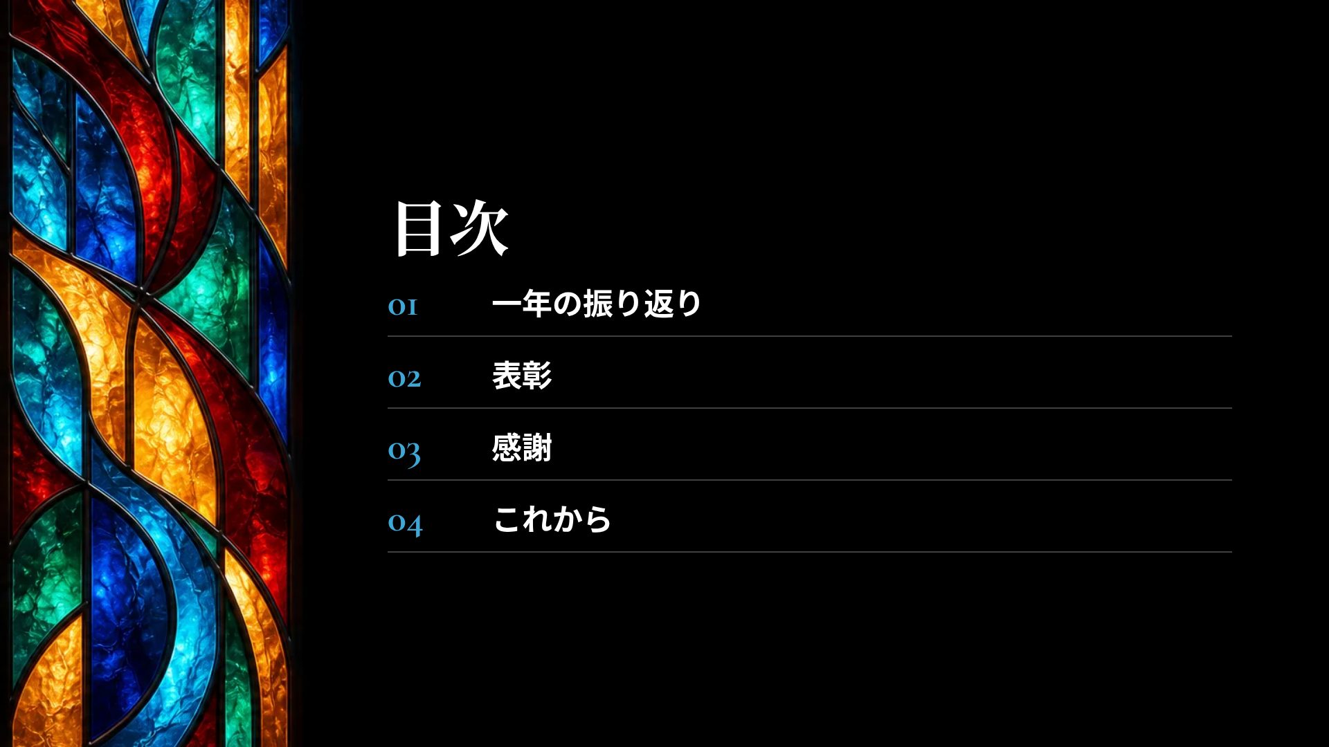 ステンドグラス スライド 3
