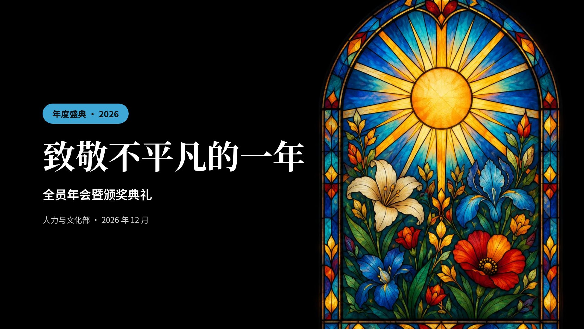 彩色花窗