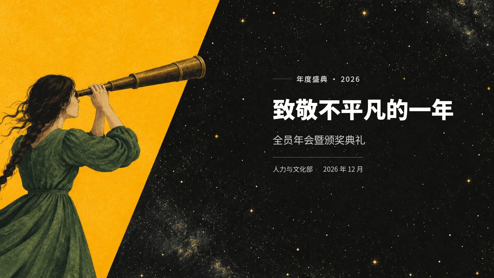 星夜黄