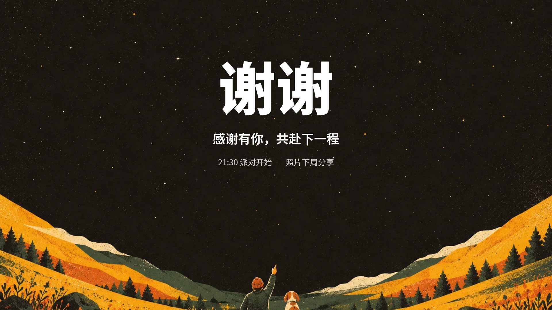 星夜黄 第 18 页