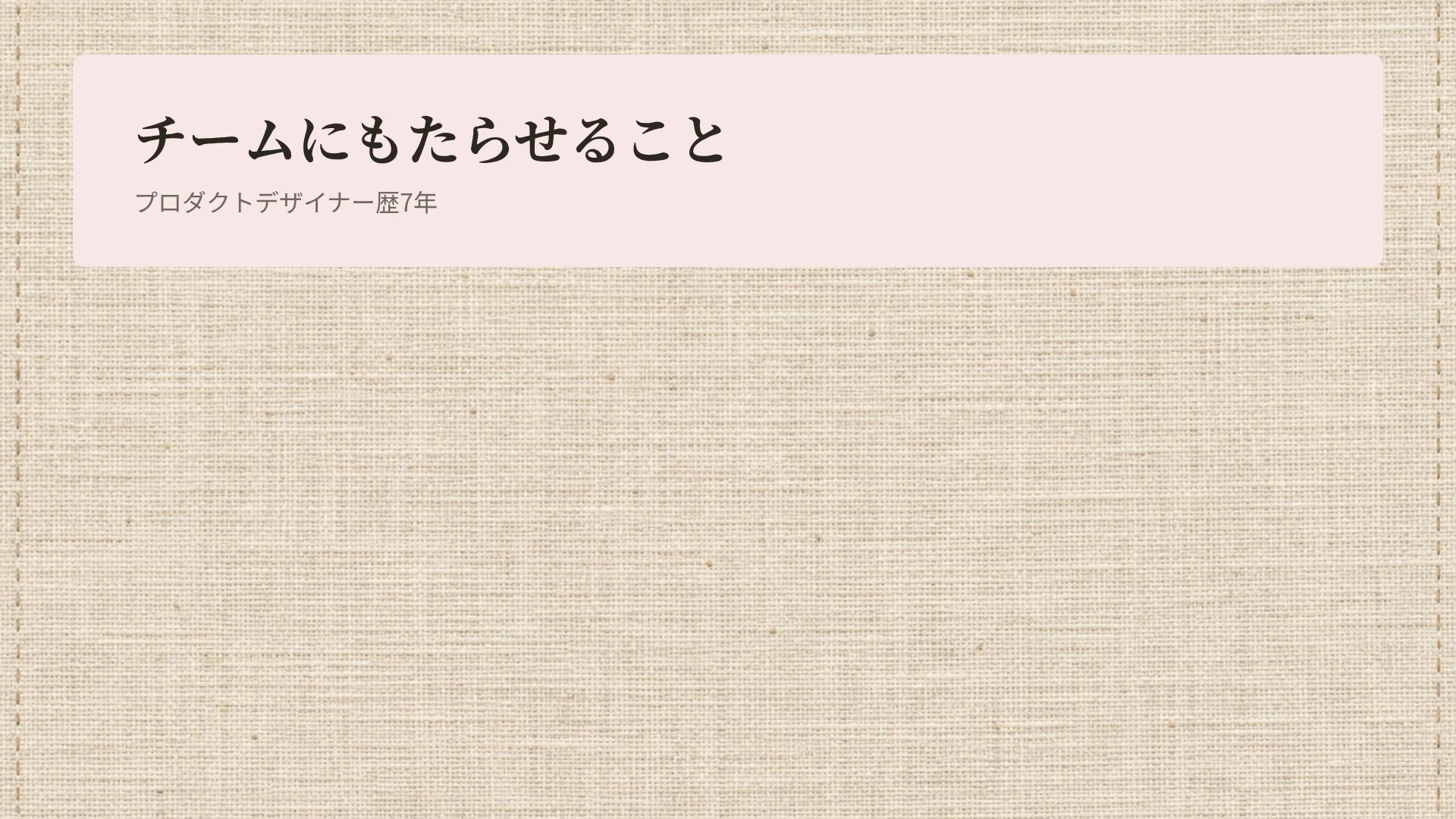 ステッチ スライド 15