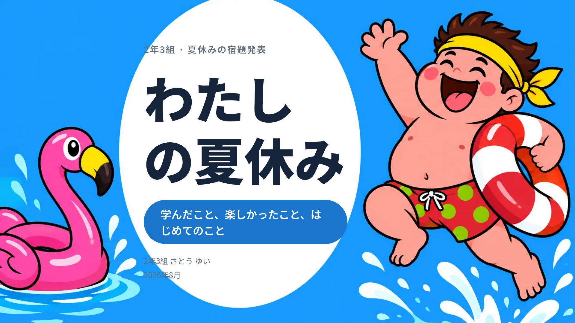 なつやすみ