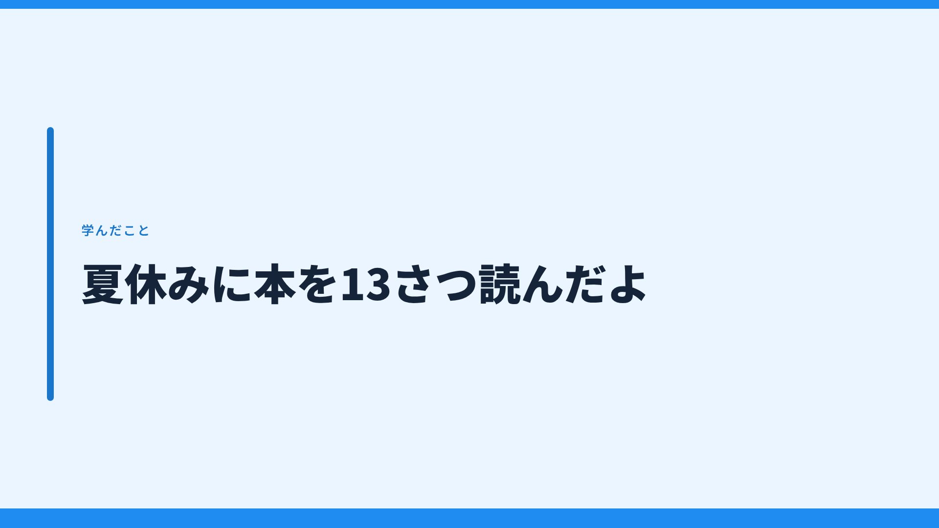 なつやすみ スライド 9