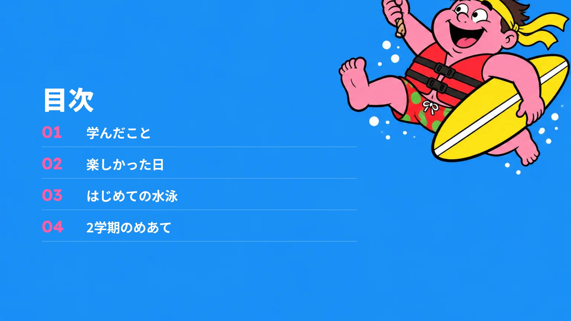 なつやすみ スライド 3