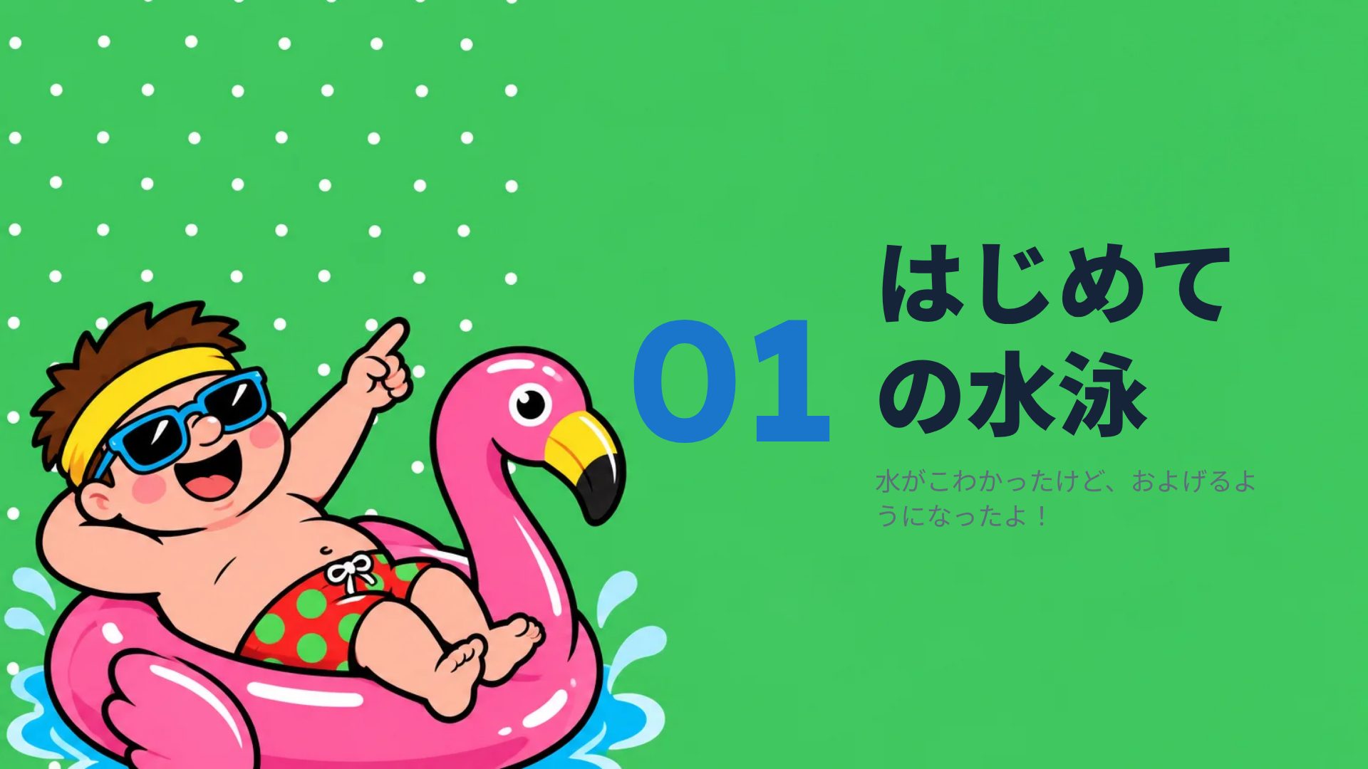なつやすみ スライド 4